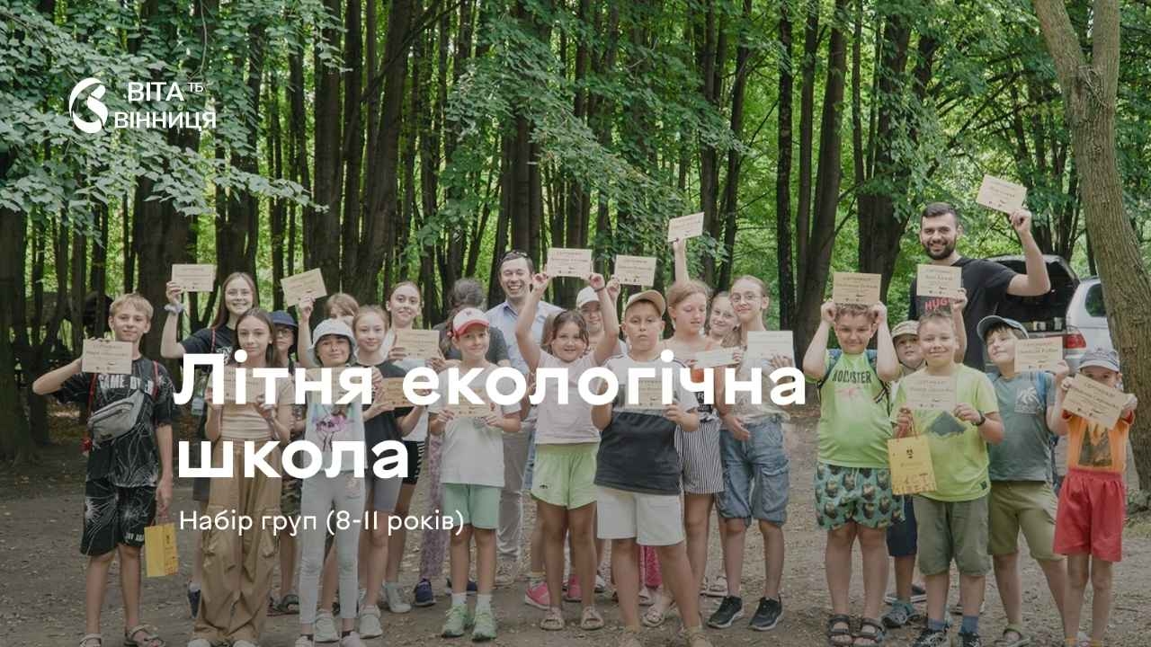 У Вінниці відкривається безкоштовна «Літня екологічна школа» для дітей 8–11 років