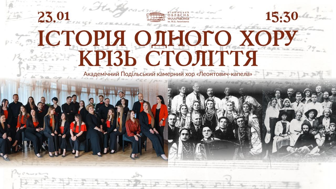 Вінничан запрошують на концерт-презентацію книги «Історія одного хору крізь століття»