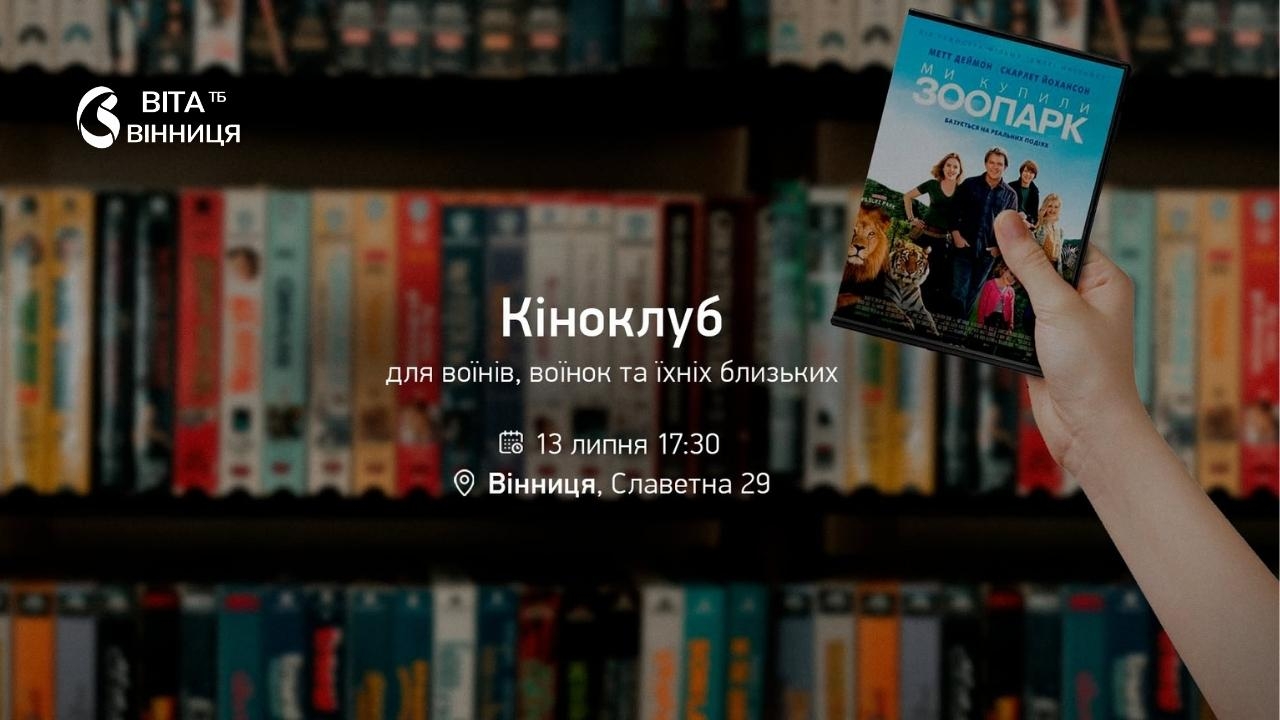 Вінницький хаб Veteran Hub запрошує на кіноклуб для ветеранів