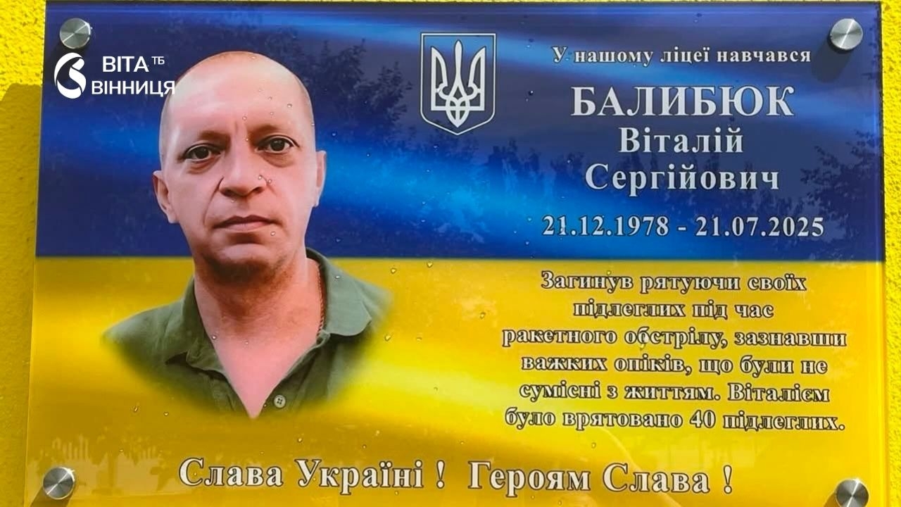 Врятував 40 людей ціною власного життя: вшанували пам'ять Героя у Хмільницькій громаді