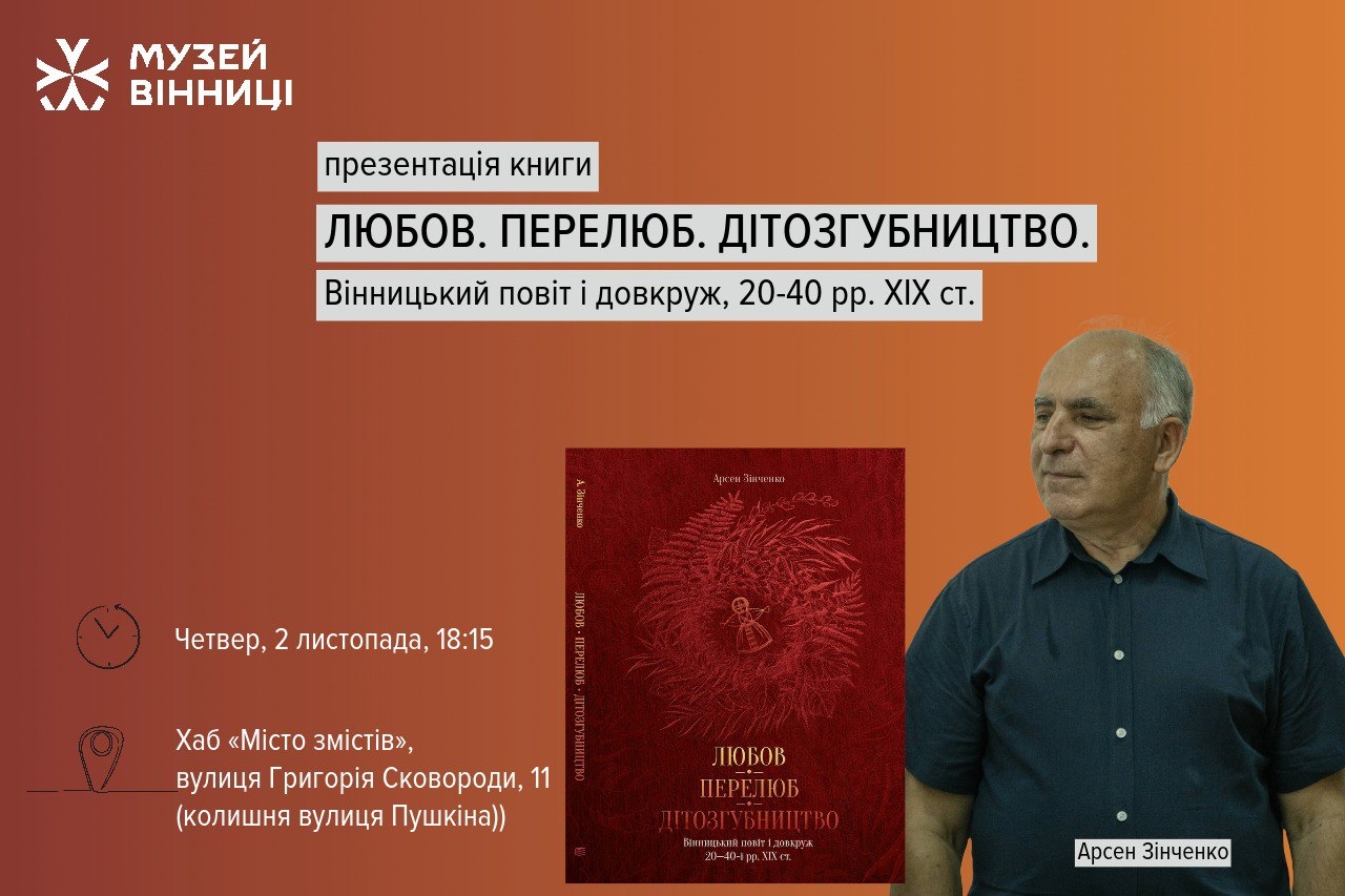 Музей Вінниці запрошує на презентацію книги про “драми людських стосунків”