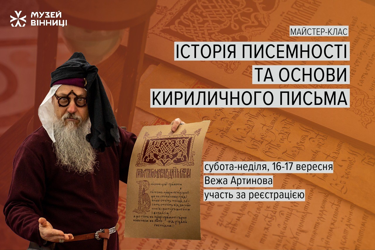 У Вінниці проведуть безкоштовні майстер-класи з давньоруської каліграфії