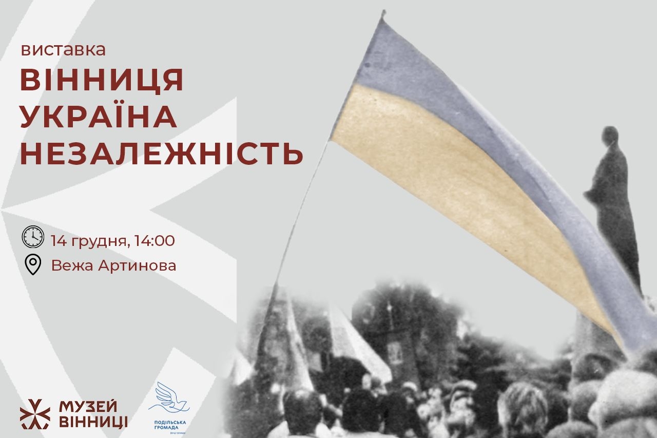 Від 1980-х до Незалежності: Музей Вінниці запрошує на виставку