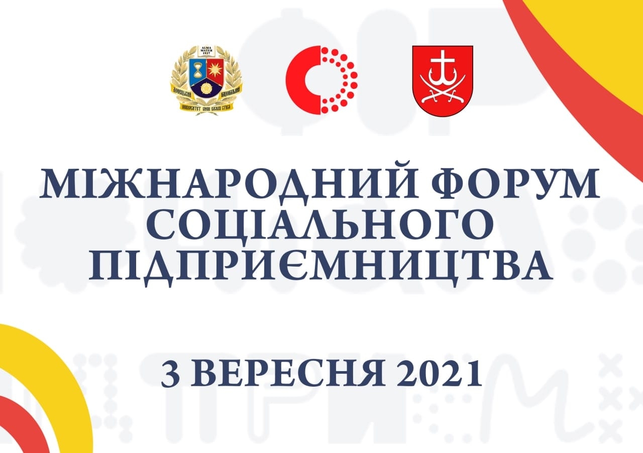 У Вінниці відбудеться Міжнародний форум соціального підприємництва