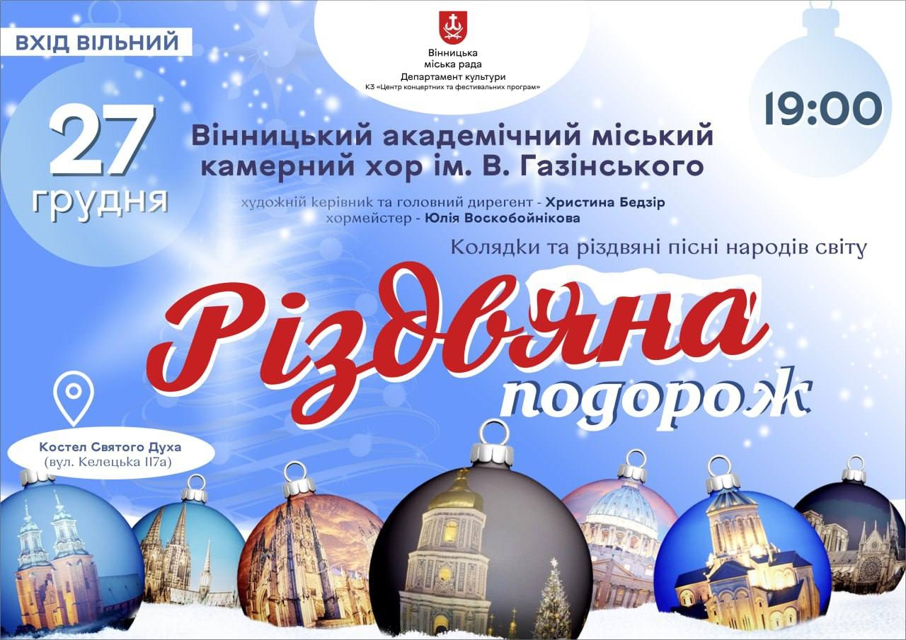 Вінничан запрошують на колядки та різдвяні пісні народів світу