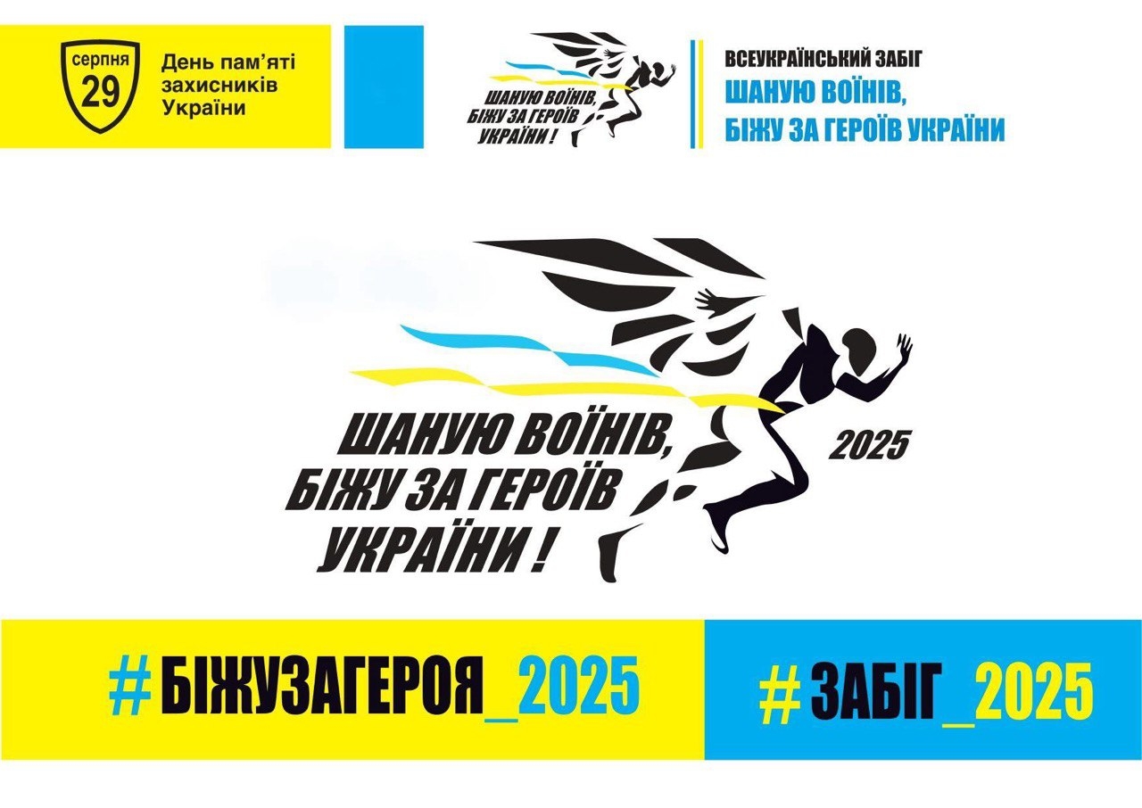 У Вінниці відбудеться щорічний всеукраїнський забіг «Шаную Воїнів, біжу за Героїв України»