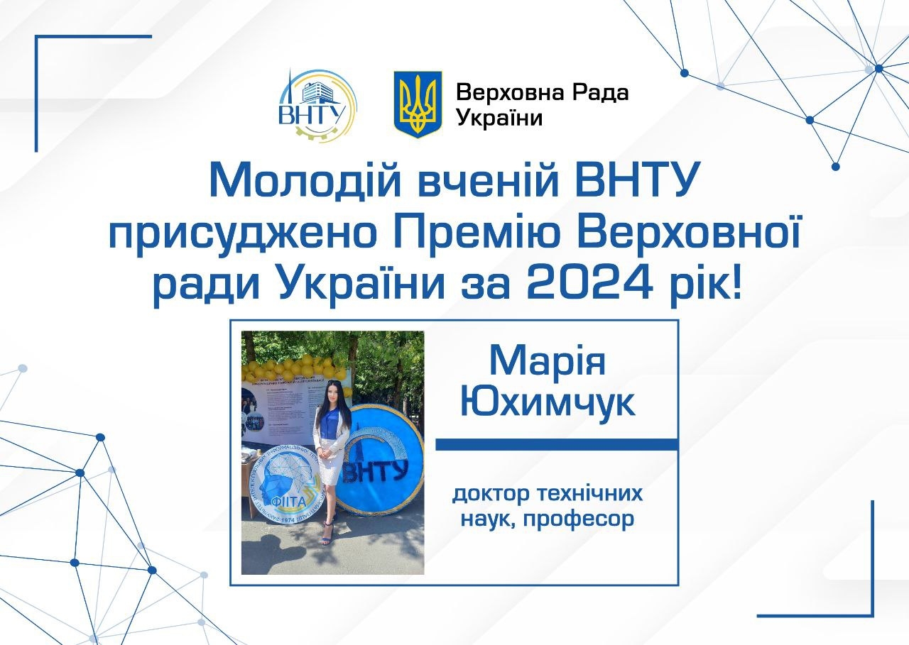 Професорка Вінницького технічного університету отримала Премію Верховної Ради України