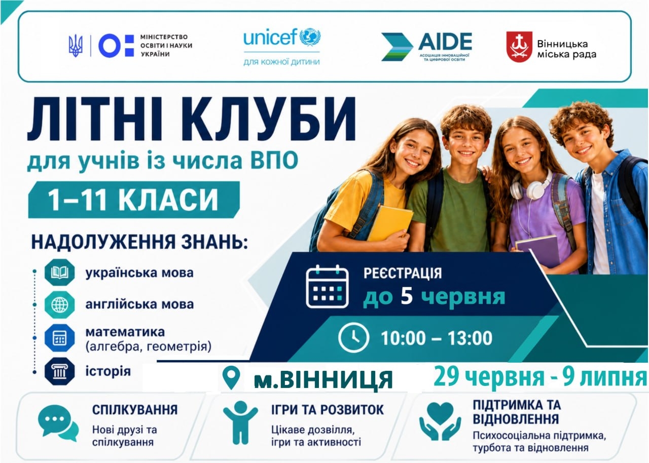 “Безкоштовне літо” для дітей переселенців у Вінниці: встигніть подати заявку до 5 червня