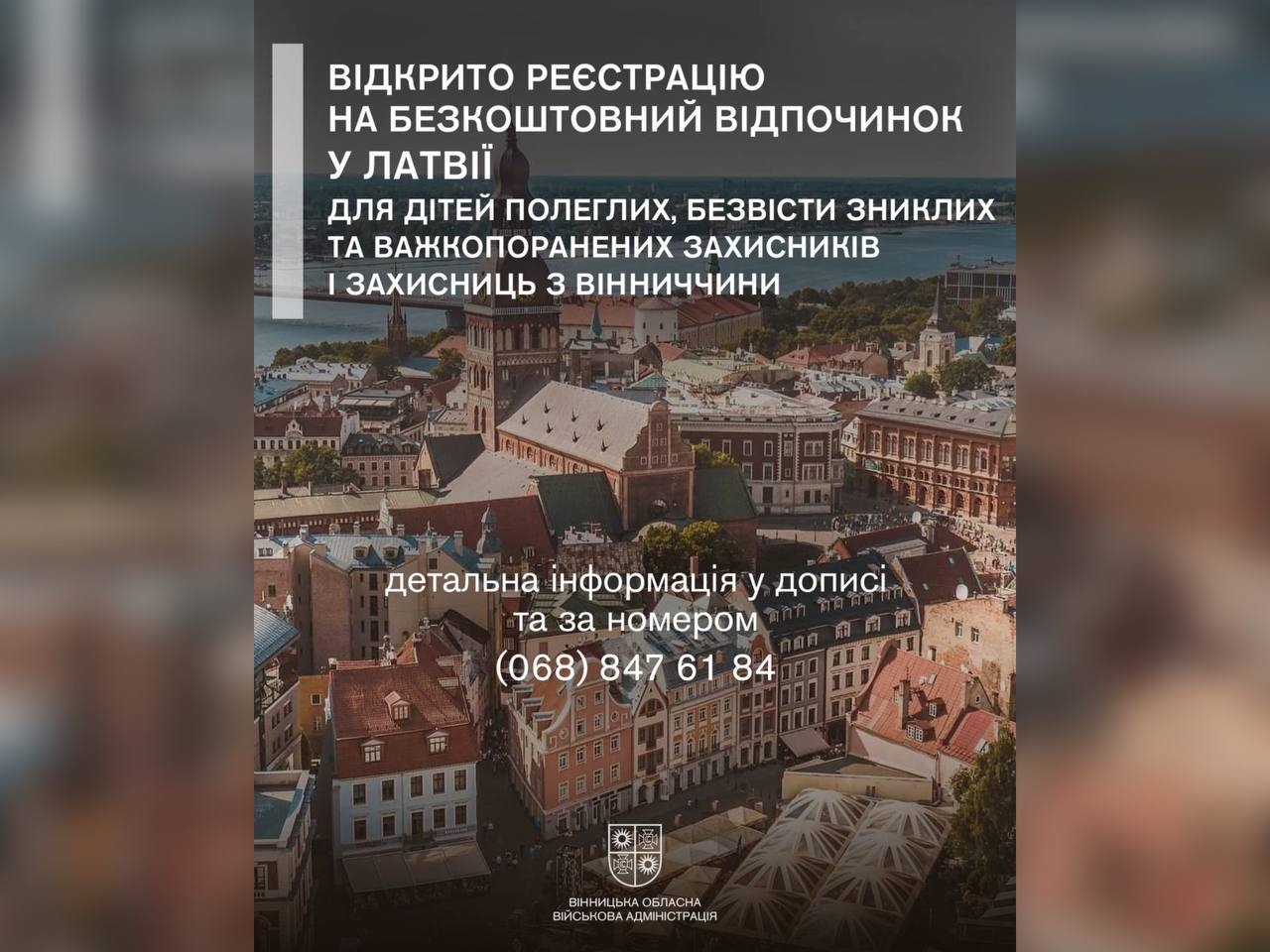 Дітей Захисників з Вінниччини запрошують на безкоштовний відпочинок у Латвії