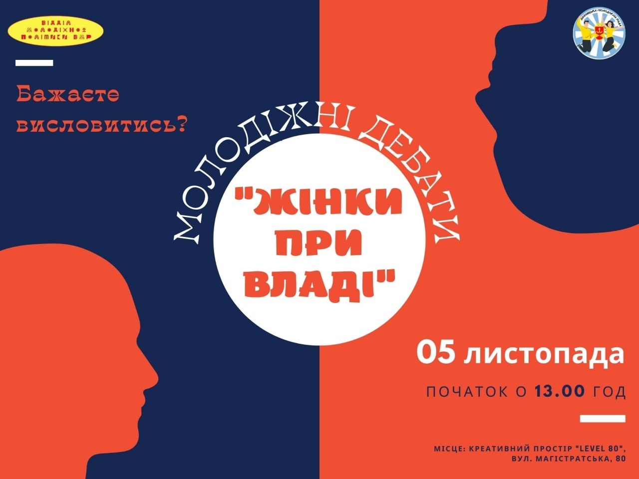 У Вінниці проведуть дебати для молоді "Жінки при владі"