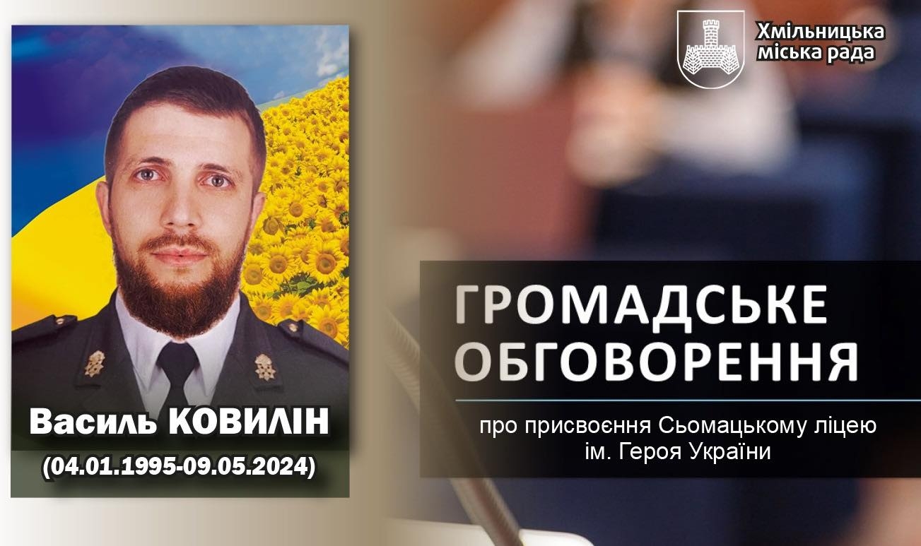 Ліцей у Хмільницькій громаді може отримати ім'я Героя України Василя Ковиліна