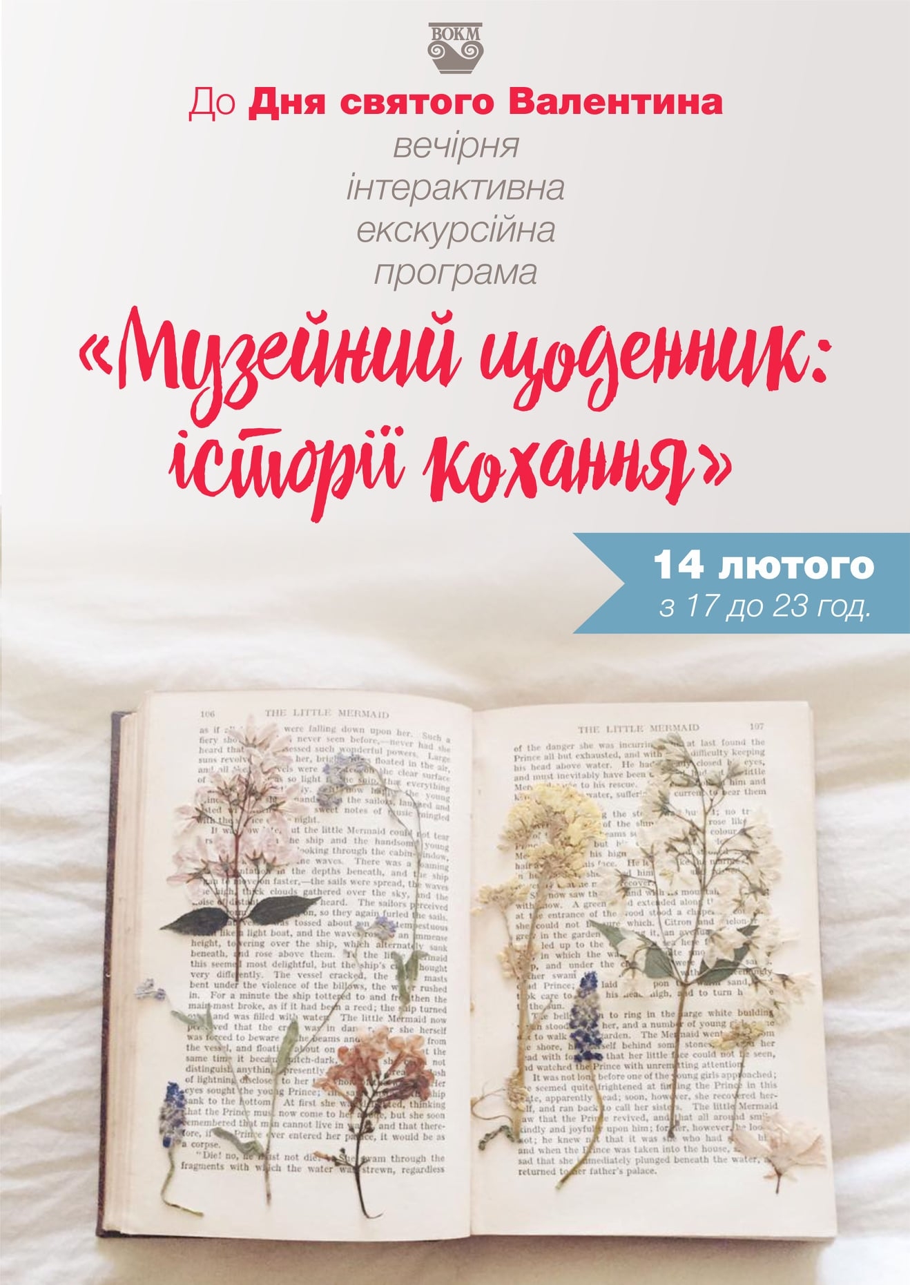 До Дня закоханих у Вінницькому  краєзнавчому музеї підготували інтерактивну вечірню екскурсію