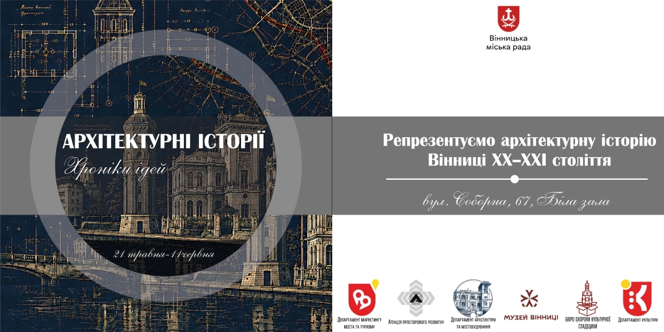 Секрети вінницької архітектури: головний архітектор міста проведе ексклюзивні екскурсії для мешканців