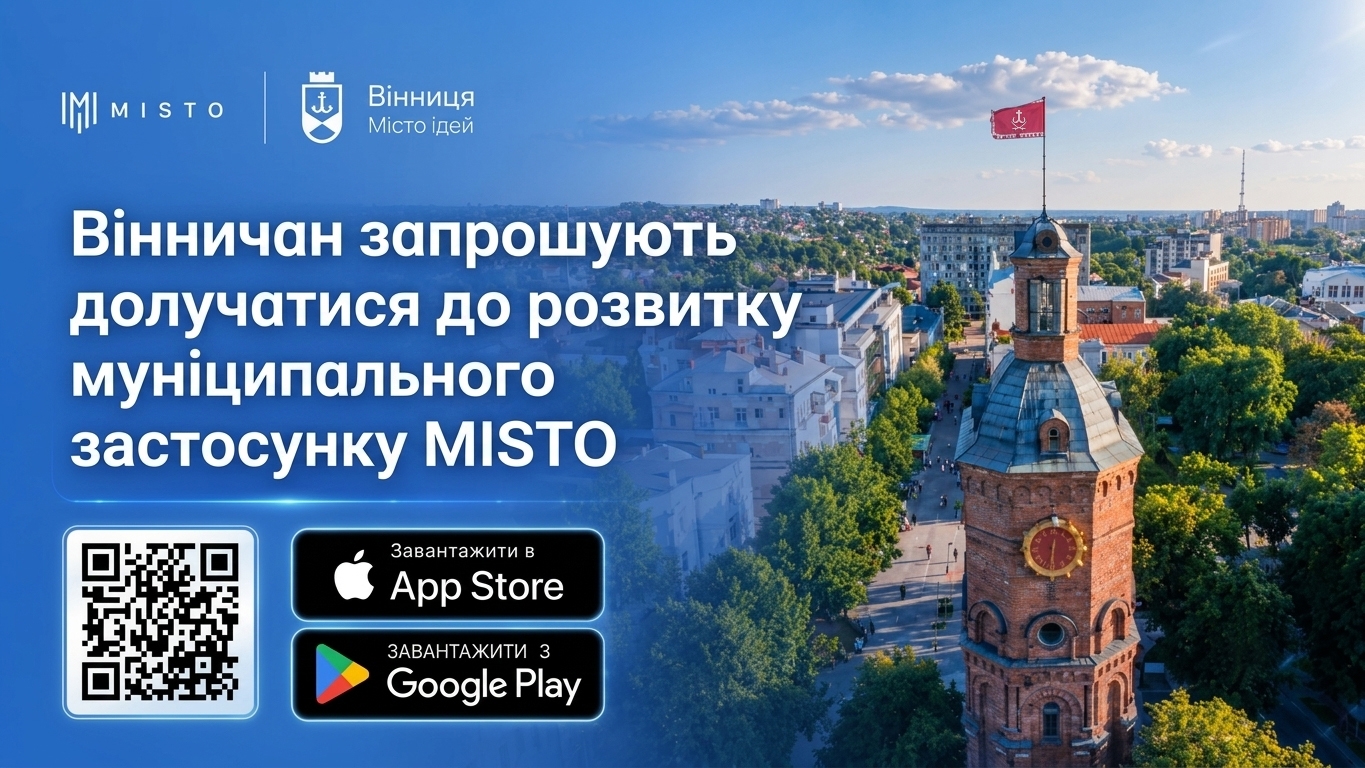 Застосунок MISTO завантажили вже понад 8600 вінничан