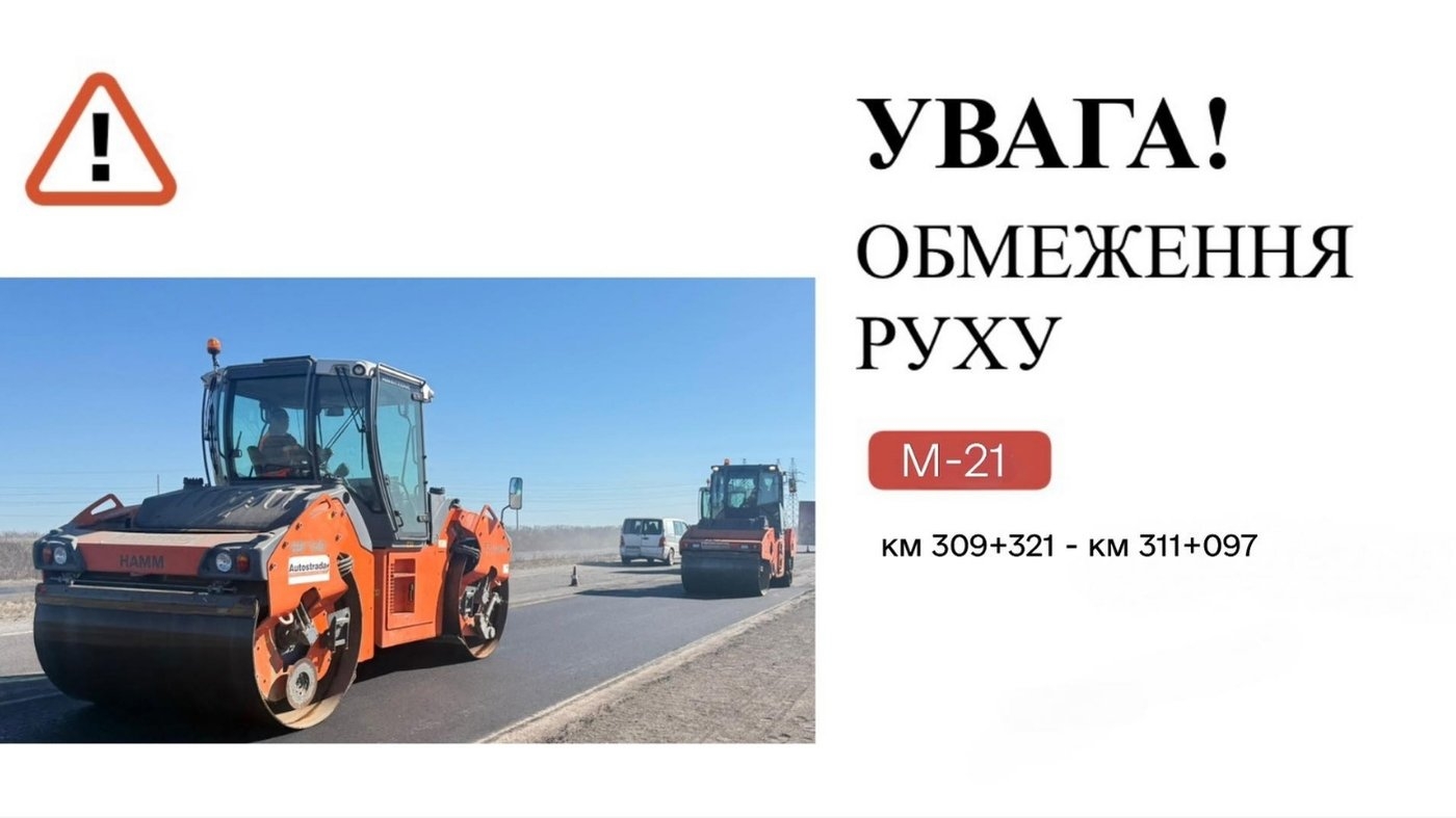 Дорожники попереджають про обмеження руху на автошляху М-21 у межах Вінниці