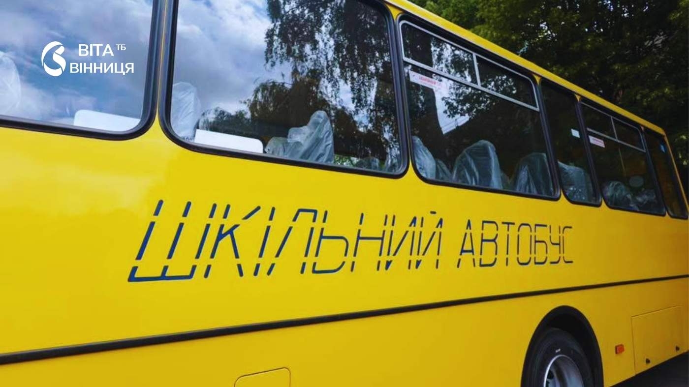 Рівні можливості для кожного: шість громад Вінниччини отримали спецтранспорт для школярів