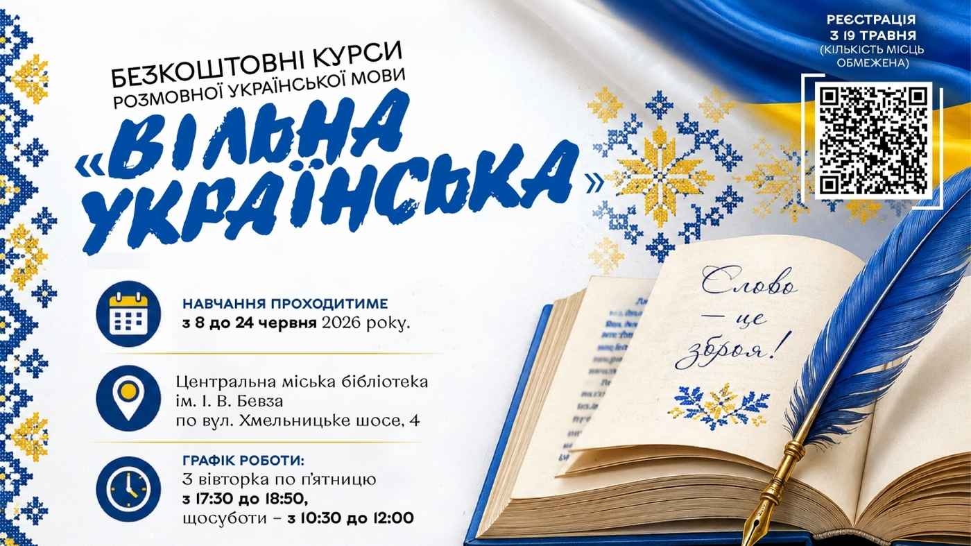 У Вінниці розпочалася реєстрація на безкоштовні курси «Вільна українська»