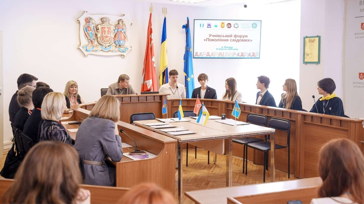 У Вінниці зібралися юнаки та дівчата, які вже сьогодні вміють думати на кілька кроків уперед, шукати рішення і брати на себе відповідальність. На форум «Покоління свідомих» до міста приїхали лідери учнівського самоврядування зі Львова, Житомира, Тернополя, Києва та Вінницької громади. Говорили про участь молоді в житті своїх громад, вчилися одне в одного, знайомилися й домовлялися про подальшу співпрацю. Програма форуму була насиченою від самого ранку. Спершу учасники завітали до міської ради, де поспілкувалися з вінницьким міським головою Сергієм Моргуновим. Розмова стосувалася того, як громади тримаються в умовах війни, як міста підтримують одне одного, що дає обмін досвідом і чому важливо, щоб юнаки та дівчата вже зараз включалися в ці процеси. У час, коли країна проходить через великі випробування, такі зустрічі особливо цінні. Для нас важливо приймати у Вінниці активну учнівську молодь, знайомитися, спілкуватися і ділитися тим досвідом, який має наша громада. Саме в такій взаємодії народжуються сильні рішення для розвитку громад, особливо в умовах війни, коли на перший план виходять стійкість, готовність відповідати на виклики та відновлення, – зазначив Вінницький міський голова Сергій Моргунов. Учасників форуму цікавило, яку роль молодь може відігравати у розвитку міста, як громада готується до освітньої реформи, де у Вінниці є відкриті простори для молодіжних зустрічей, спілкування, навчання і дозвілля, а також яким чином учнівська молодь долучається до обговорення змін і формування документів розвитку громади. У Вінниці цей напрям давно має живе наповнення. Учнівська молодь бере участь у Дні молодіжного самоврядування, долучається до конкурсів «Ековектор» та «Інклюзивний бюджет шкільних проєктів», працює в Дитячій дорадчій раді, волонтерському центрі «VinPatriot» і громадському представництві уповноважених з прав дітей. Сила місцевого самоврядування – у відкритості до співпраці та готовності ділитися практиками. Тому така ініціатива молодіжного й учнівського самоврядування дуже цінна. Це можливість для ва