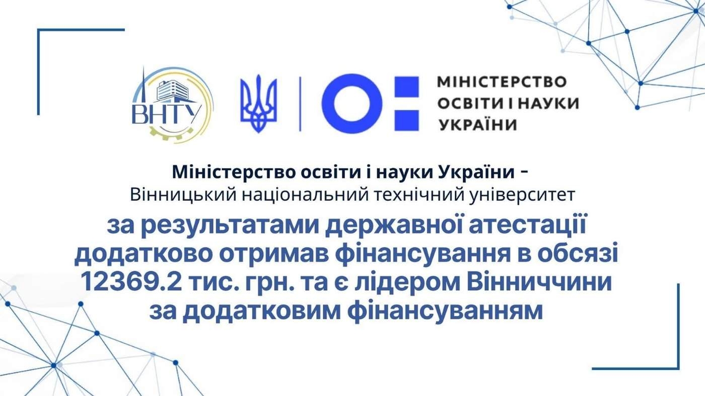 Вінницький технічний університет — лідер за дофінансуванням
