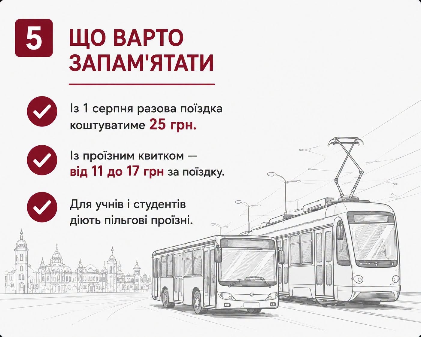 З 1 серпня у Вінниці зміняться тарифи на проїзд у транспорті разова поїздка без проїзного - 25 грн