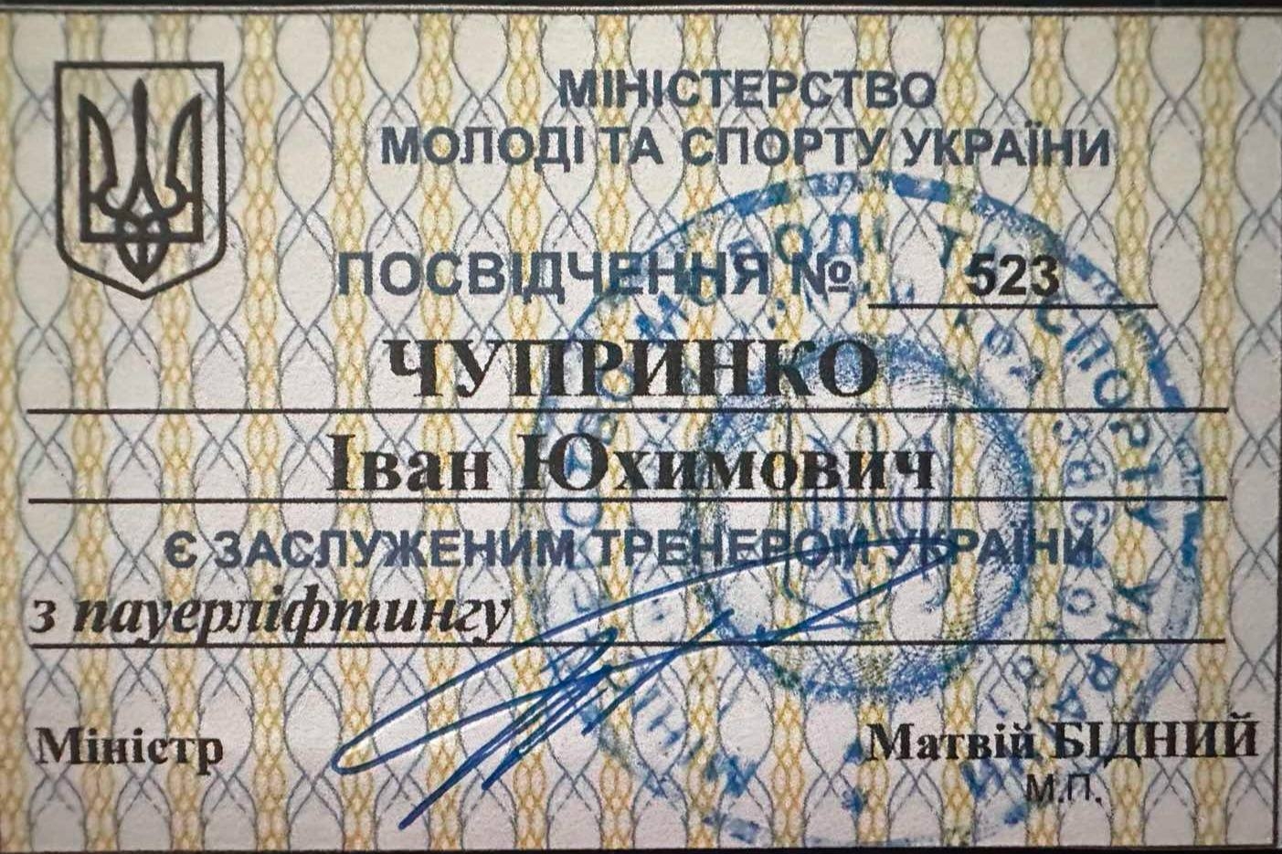 Рекордсмен Іван Чупринко з Вінниці отримав звання «Заслужений тренер України»