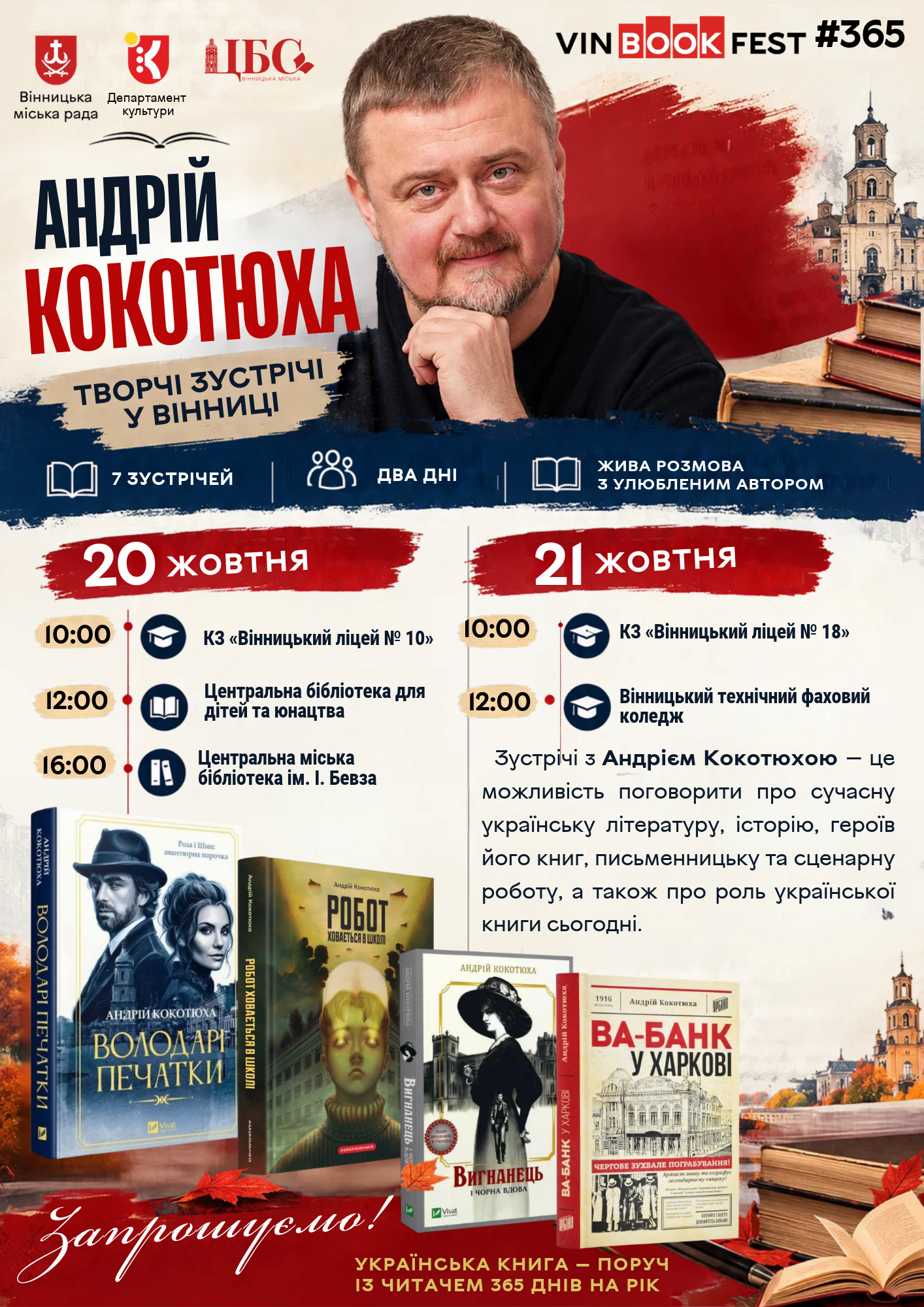 Детективи, історія і книги з автографом: Андрій Кокотюха проведе у Вінниці п'ять зустрічей з читачами