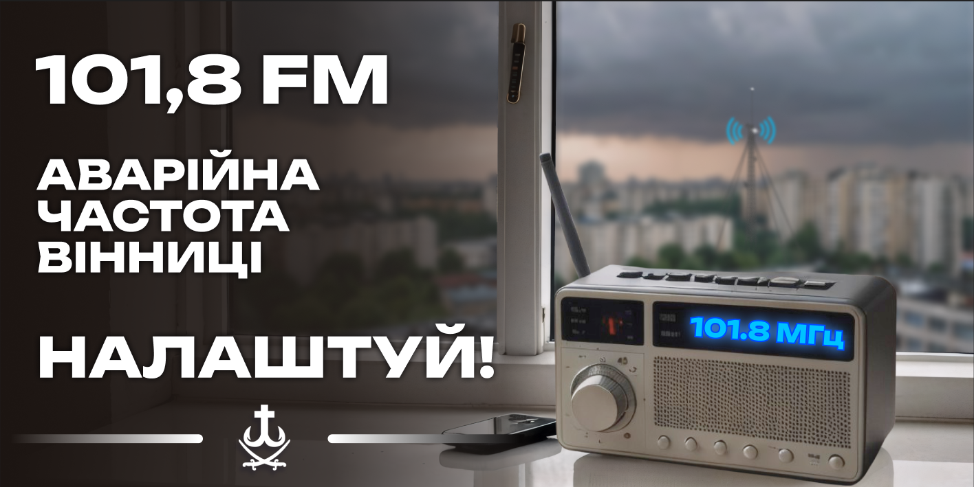 101.8 FM – аварійна частота Вінниці: як отримати інформацію в екстреній ситуації