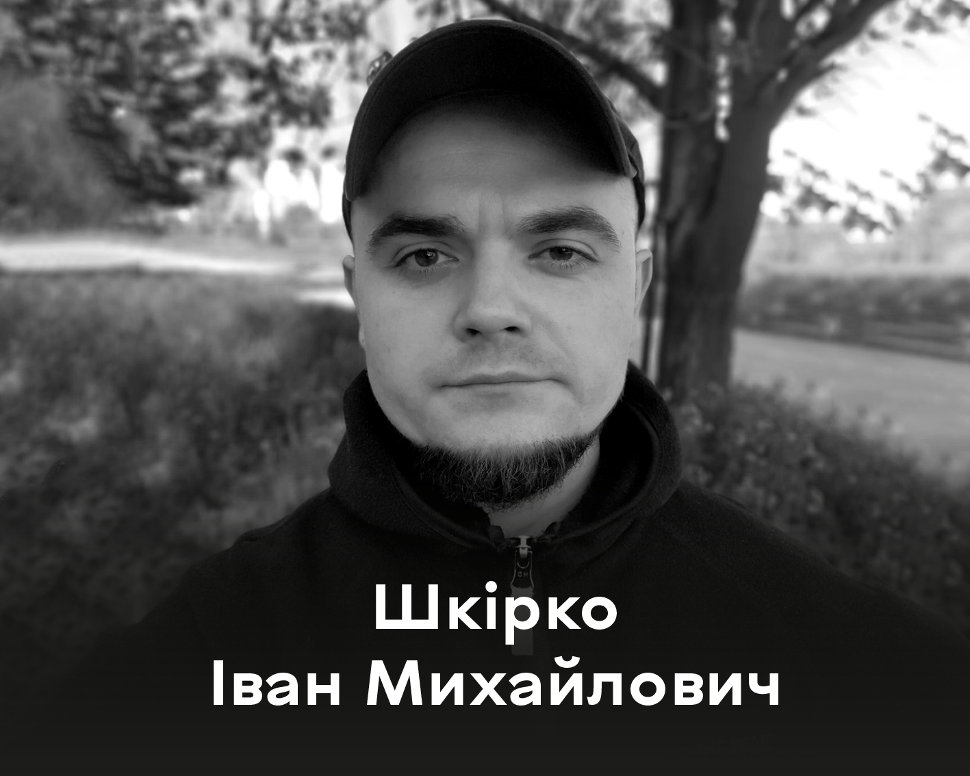 Вінниця прощається з мужнім Захисником України Іваном Шкірко