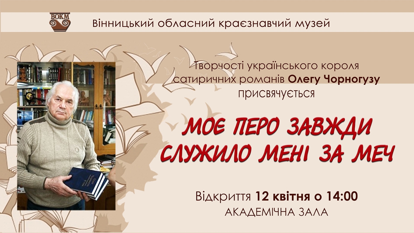 У Вінниці відкриють виставку, присвячену королю сатиричних романів
