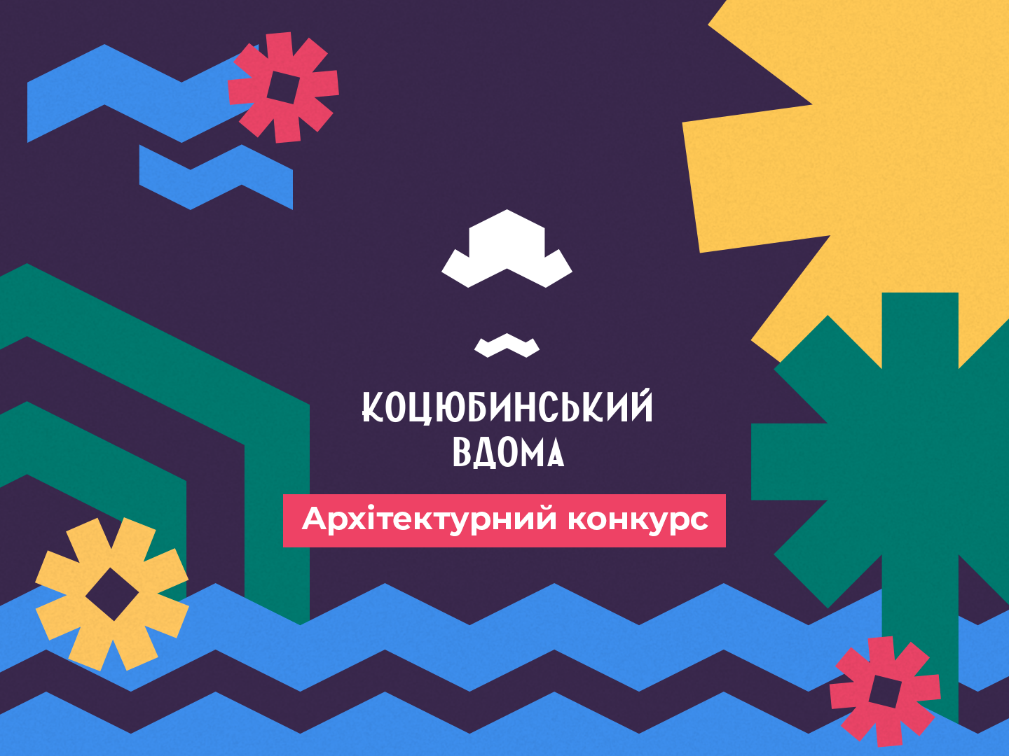 У Вінниці заявки на участь в конкурсі "Коцюбинський вдома" прийматимуть ще тиждень