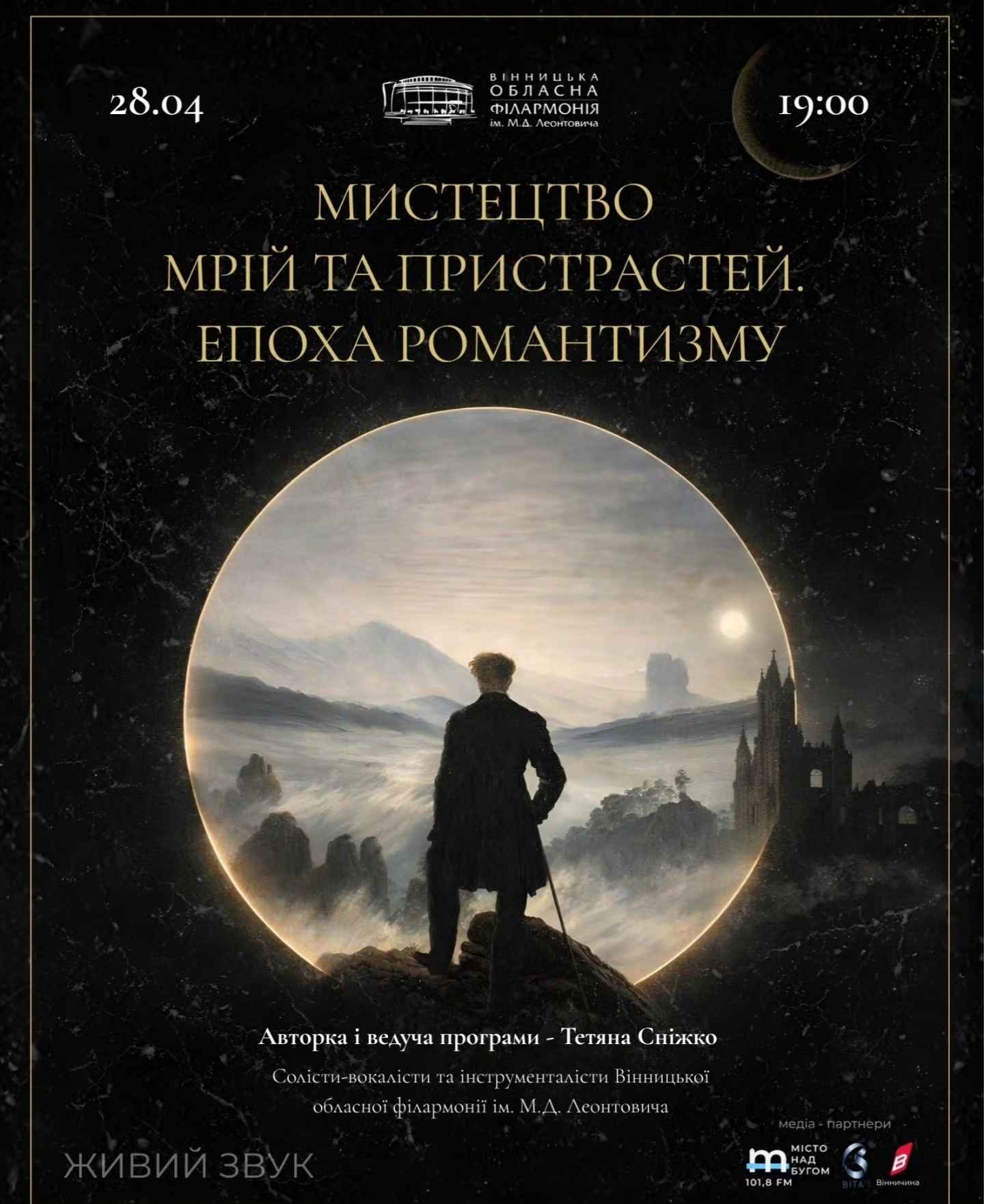 Мистецтво мрій та пристрастей: вінницька філармонія запрошує на вечір романтизму