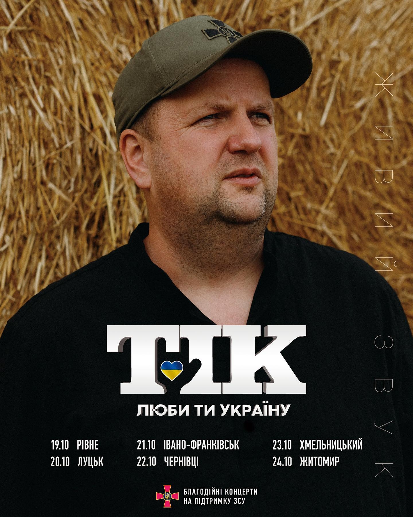 Вінницький гурт «ТІК» їде у благодійний тур Україною