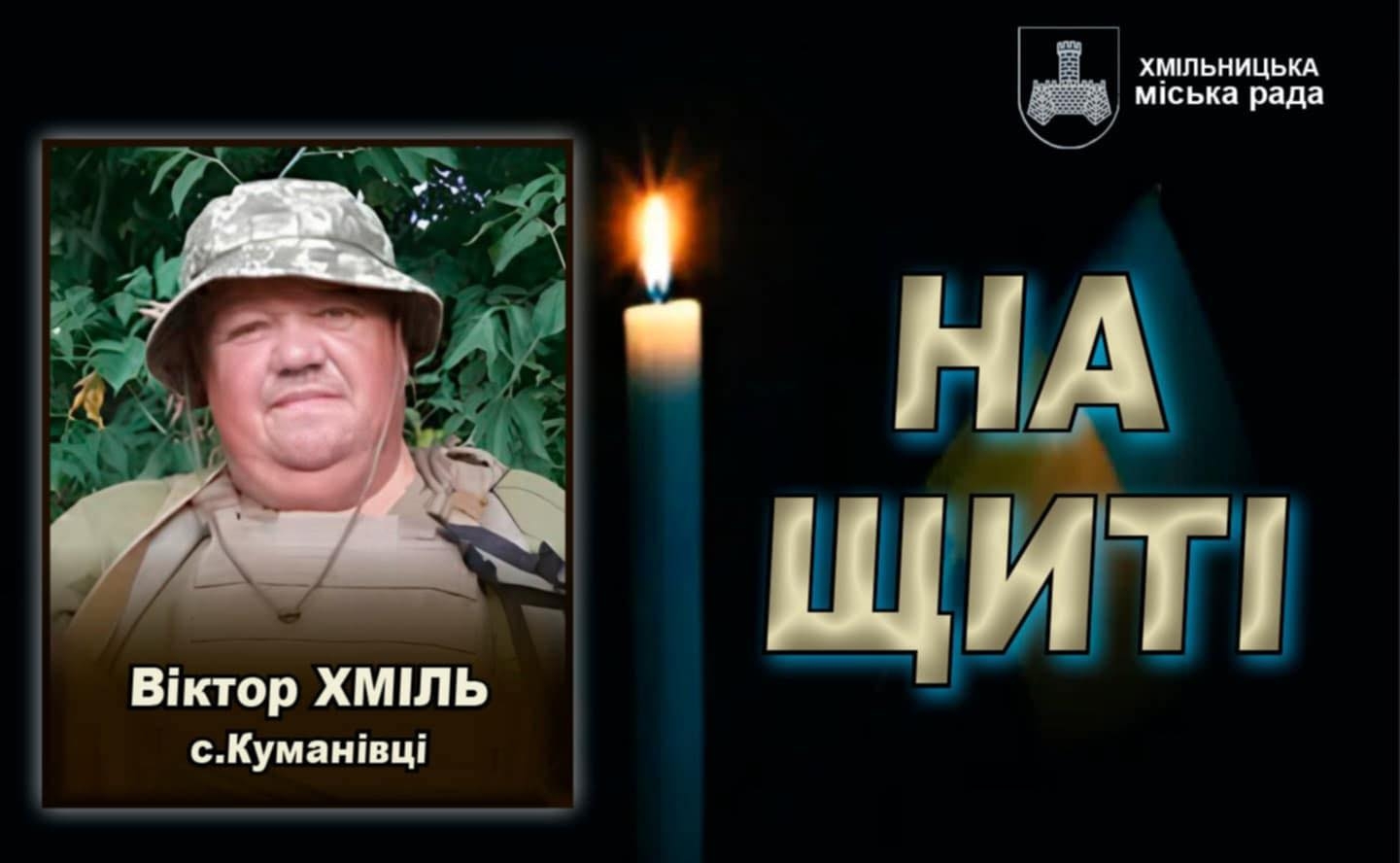 У Хмільнику зустрічатимуть “на щиті” Героя-земляка
