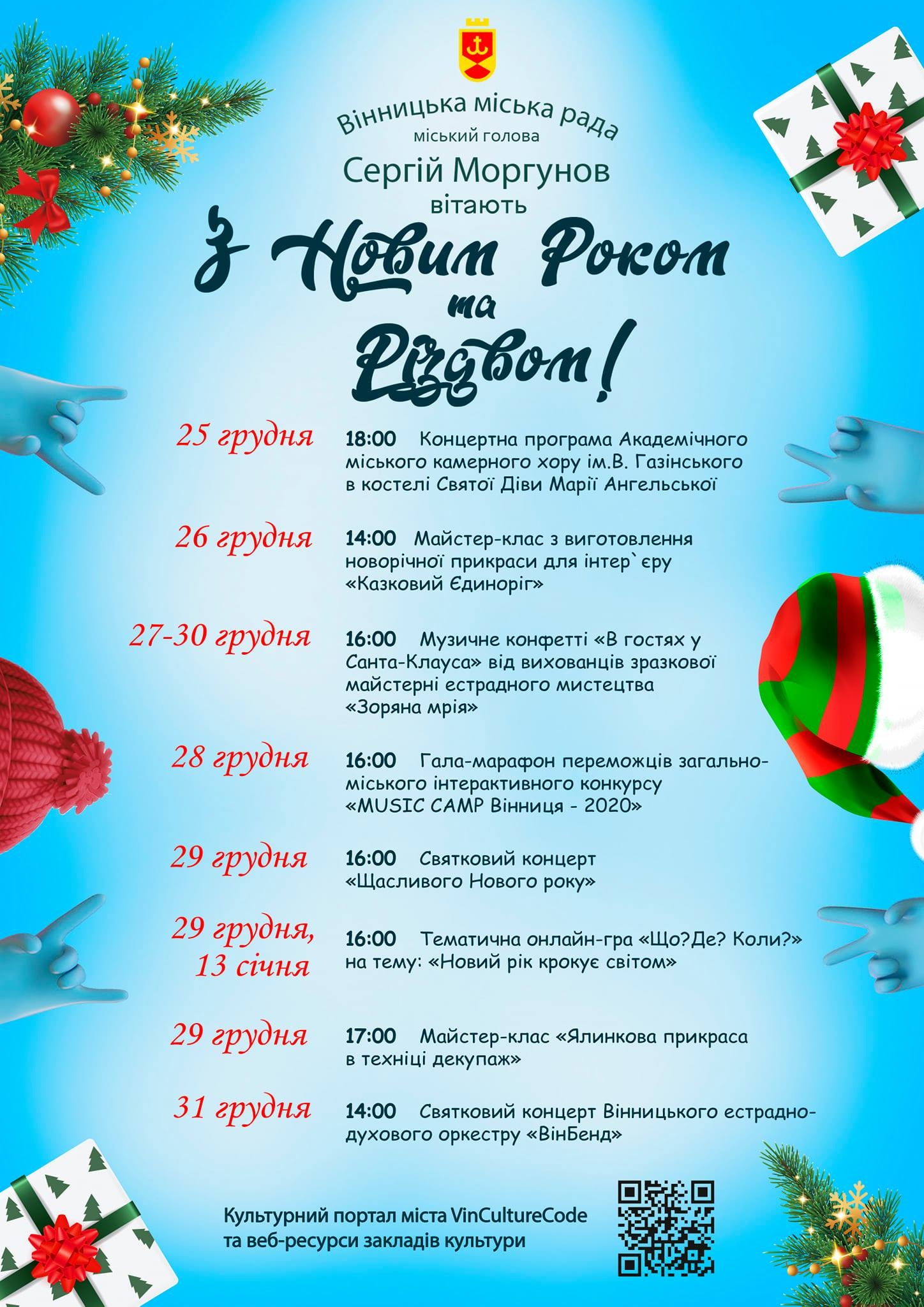 Концерти, майстер-класи та онлайн-гра: програма новорічних онлайн-заходів