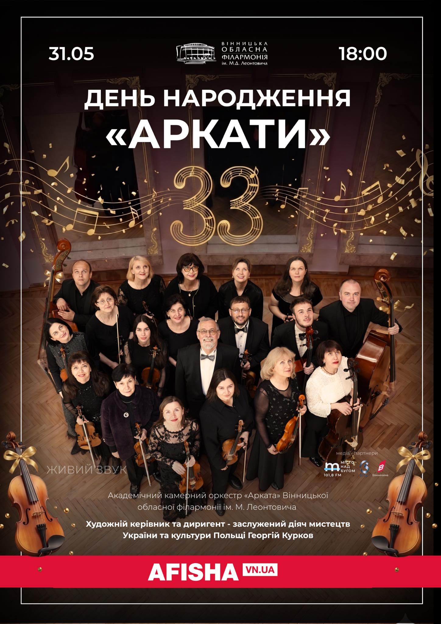 Академічний камерний оркестр «Арката» відсвяткує 33-річчя великим концертом у Вінниці