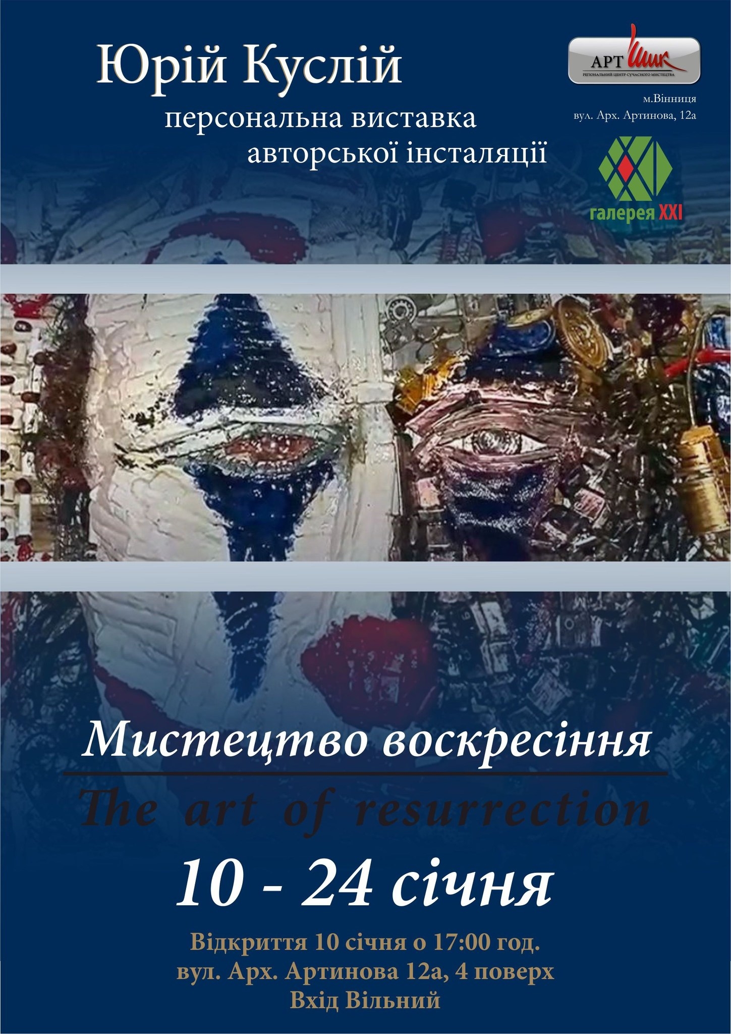 Вінницька галерея презентує 10 січня "Мистецтво воскресіння"