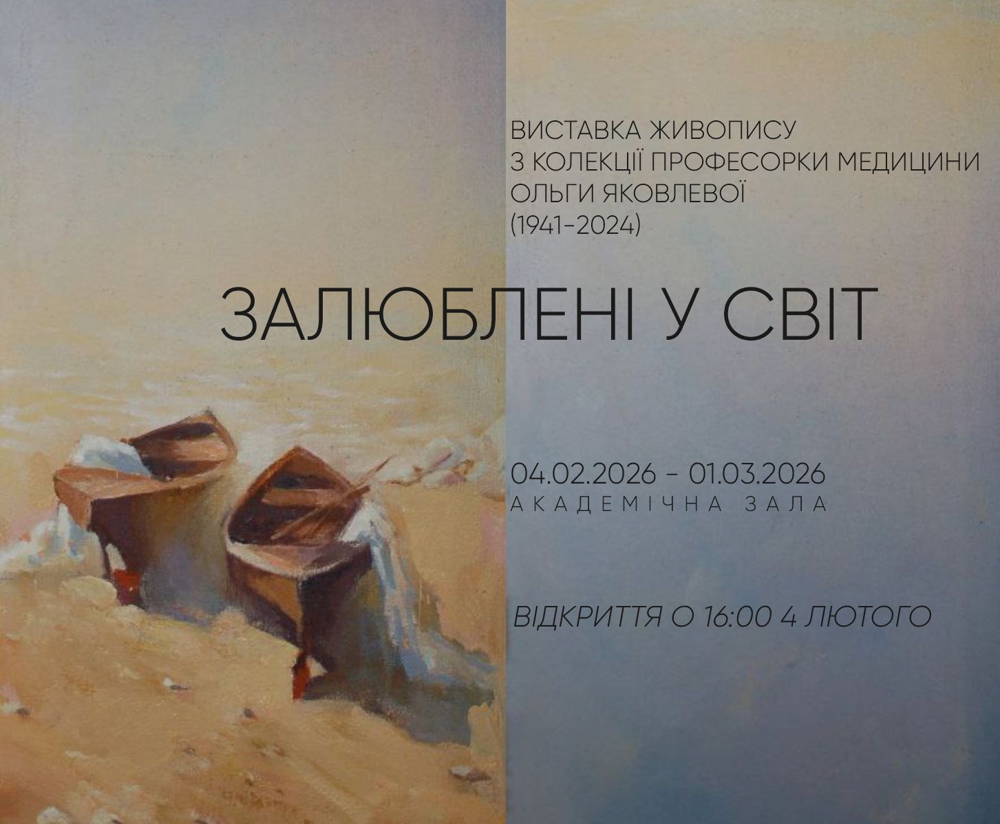 У Вінниці відкривається виставка творів вінницьких художників «Залюблені у світ»