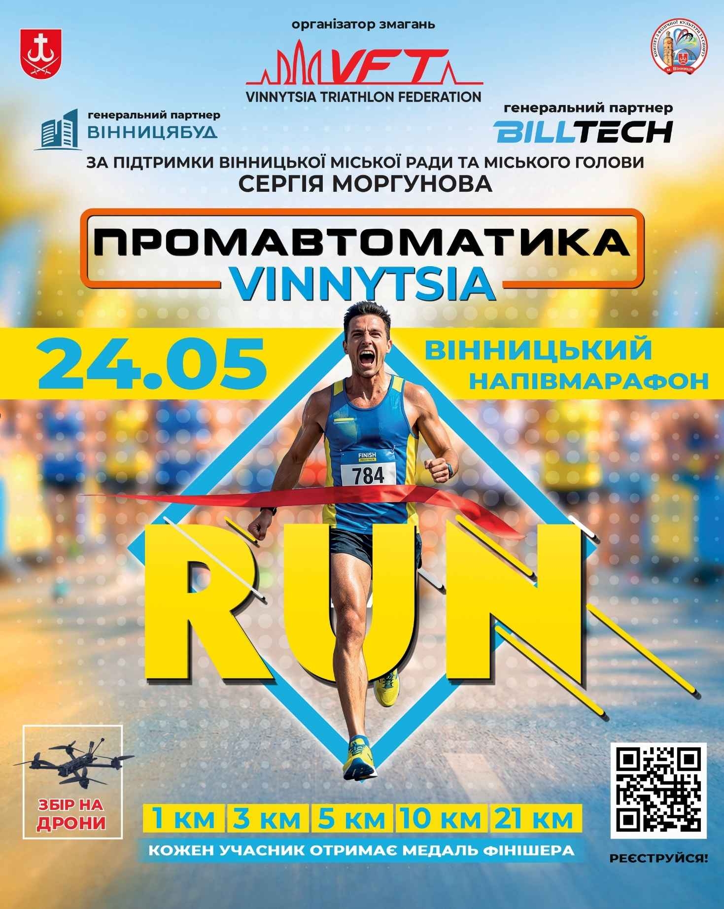 Перекрите середмістя та тисячі учасників: анонсували дати головних забігів Вінниці 2026 року