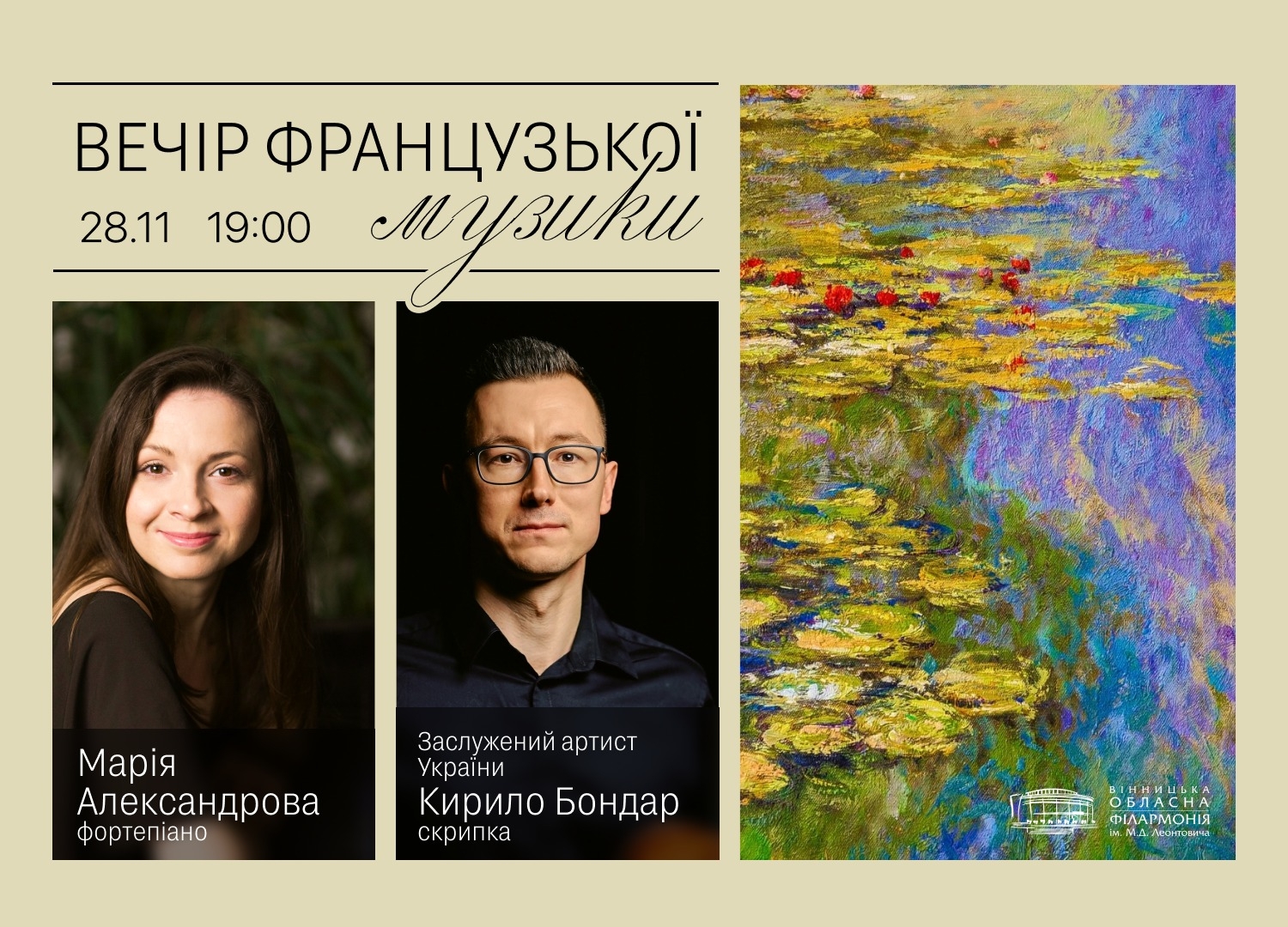 Вінничан запрошують на вечір французької музики у Вінницькій філармонії