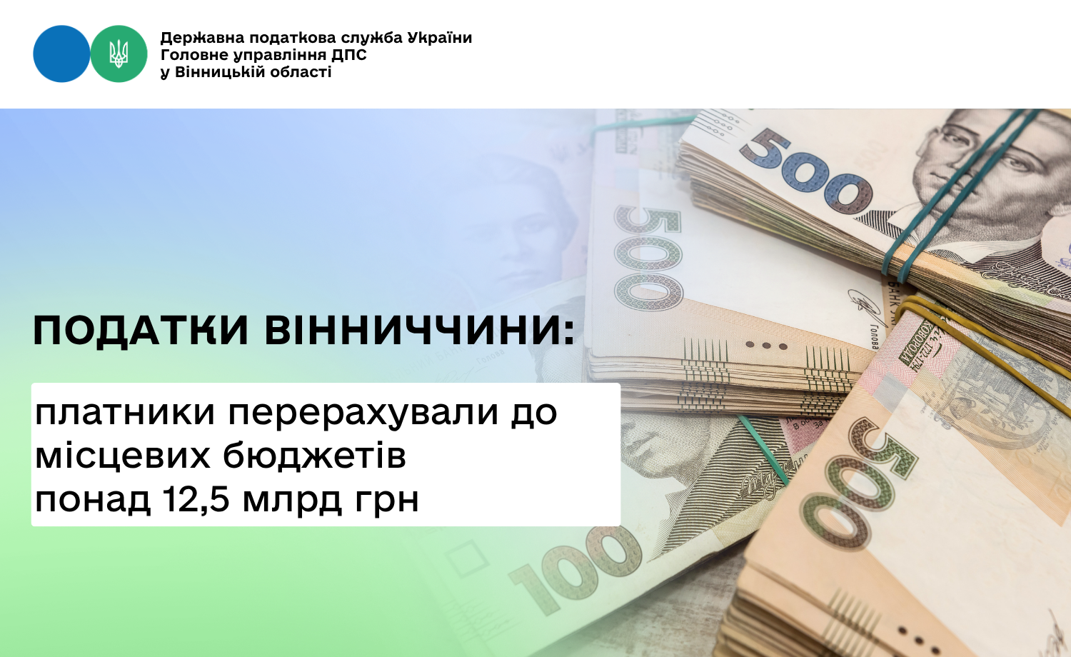 Місцеві бюджети Вінниччини отримали на 2 мільярди гривень більше податків