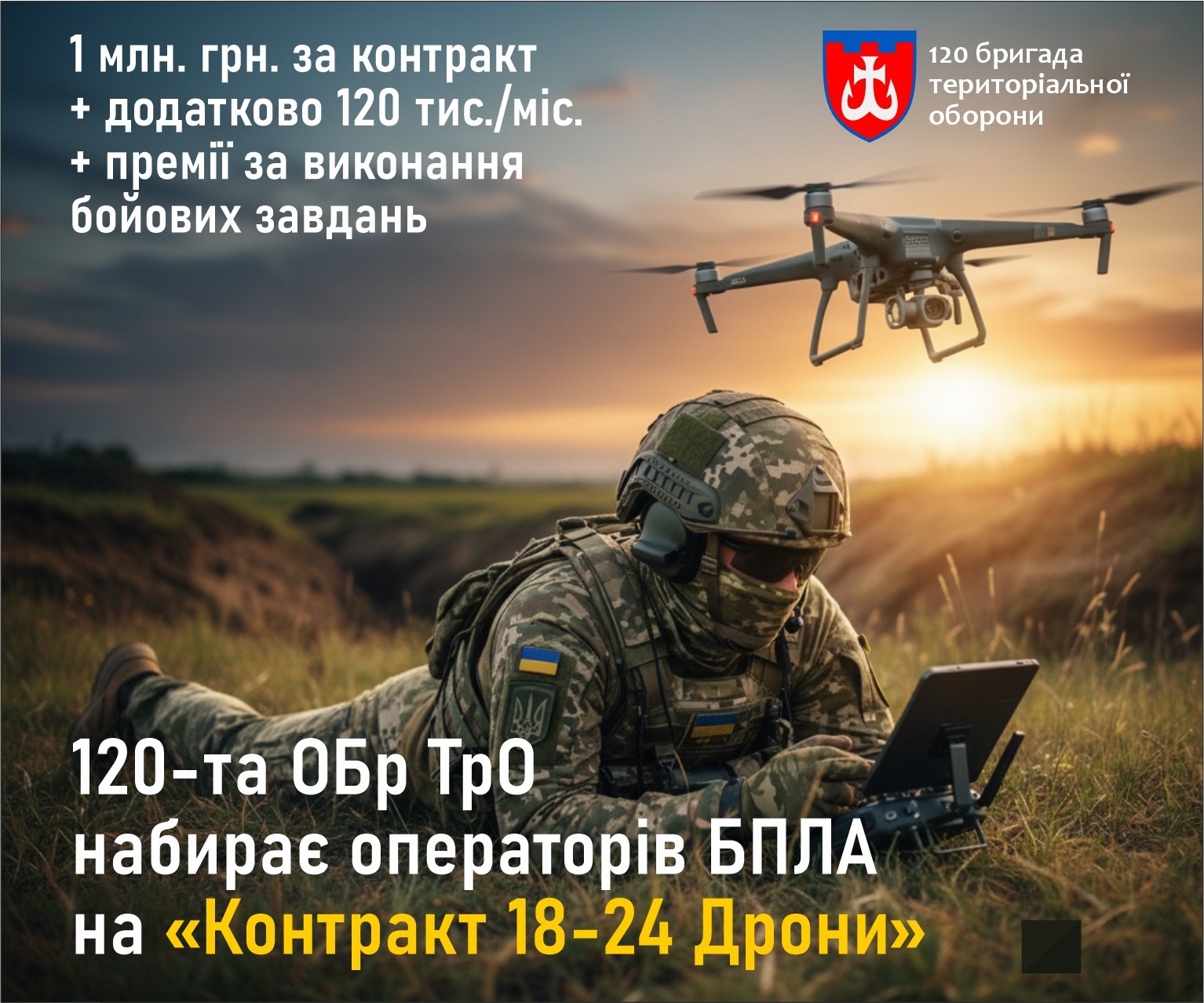 Вінницька бригада тероборони набирає операторів БпЛА на контракт