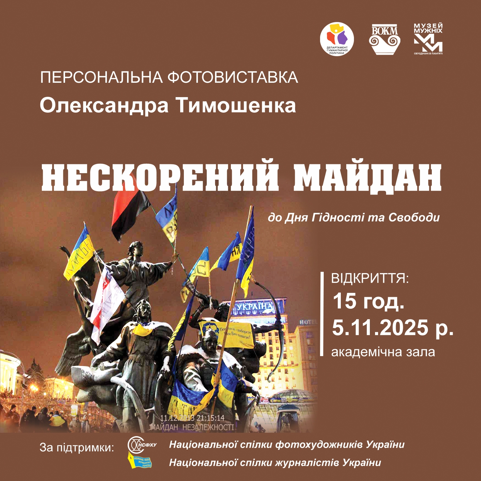 Фотовиставку «Нескорений Майдан» презентують у Вінниці