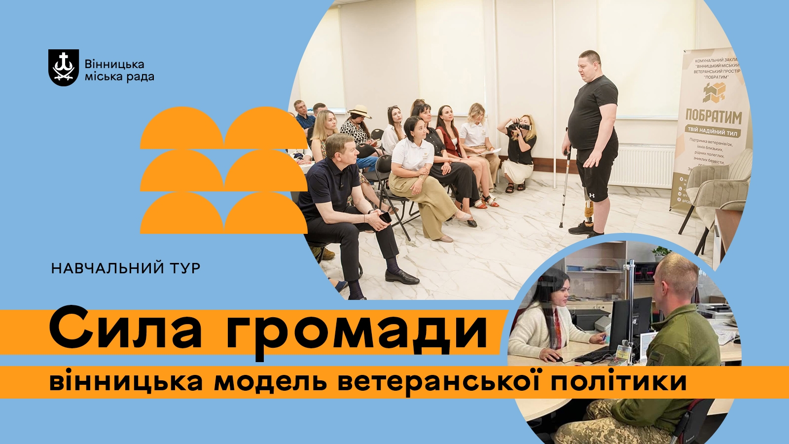 Вінниця покаже громадам України, як підтримувати ветеранів: реєстрація до 19 жовтня