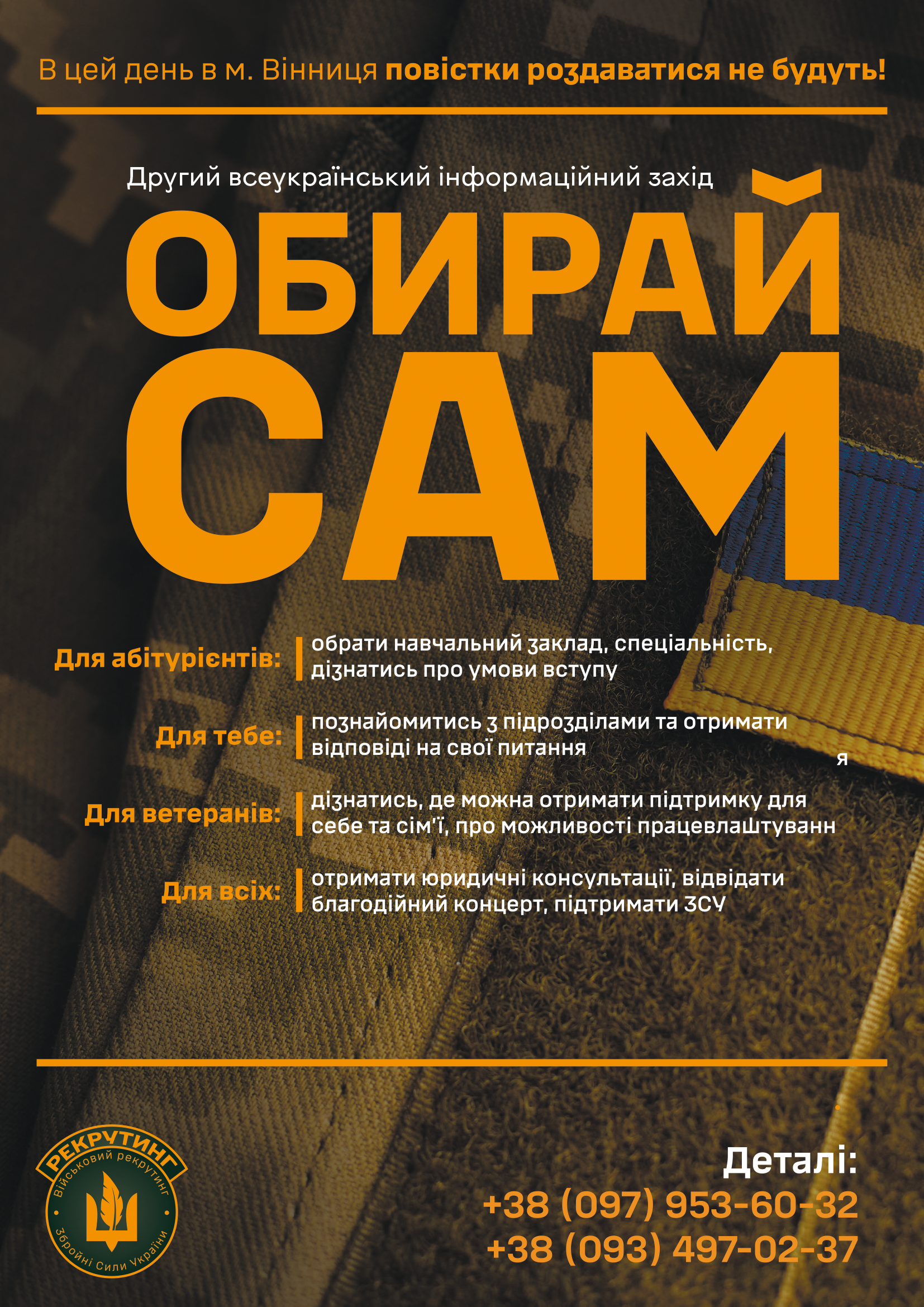 У Вінниці відбудеться Другий Всеукраїнський інформаційно-рекрутинговий захід «Обирай сам»