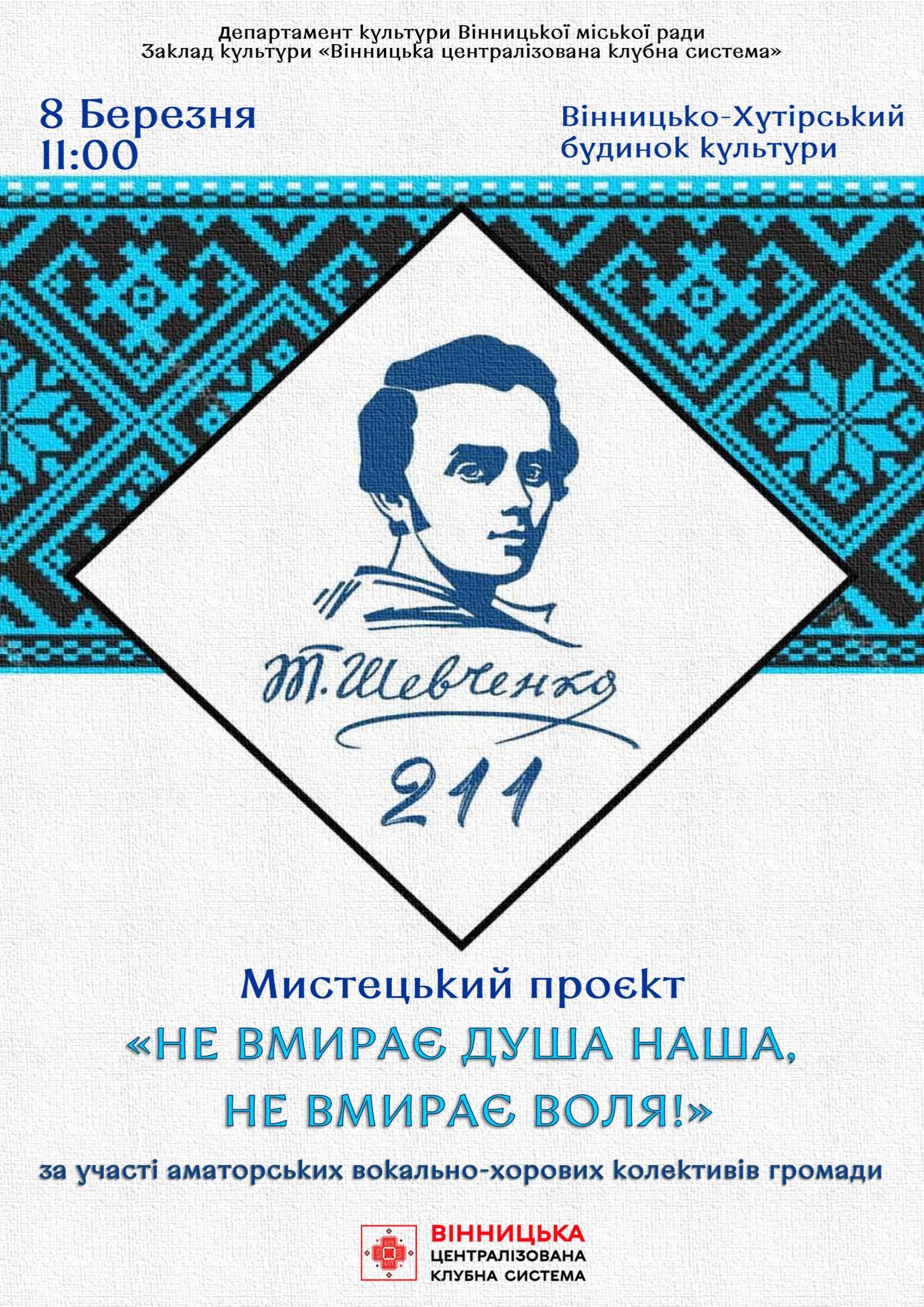 У Вінницьких Хуторах презентують мистецький проєкт «Не вмирає душа наша, не вмирає воля»