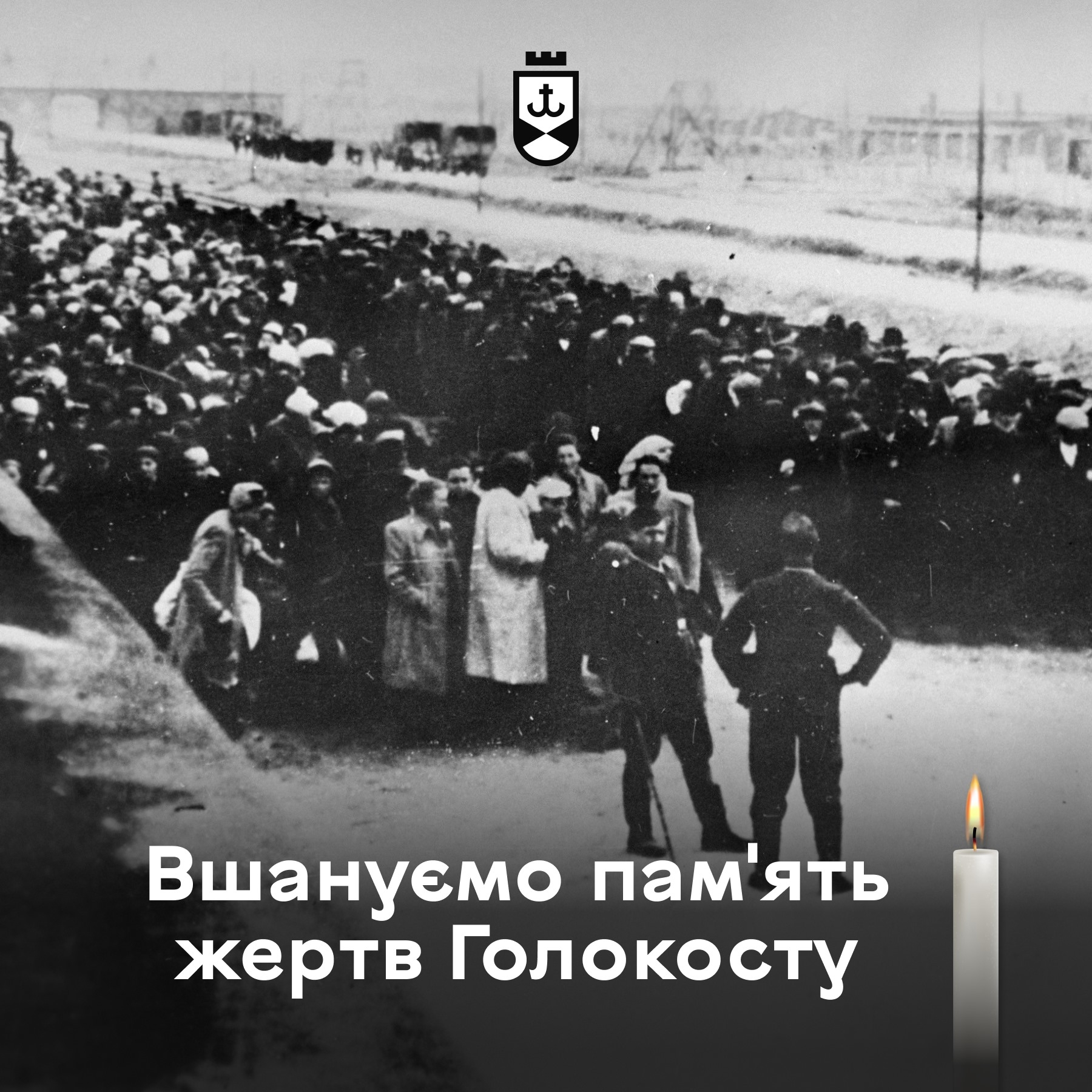 Голокост - трагедія з минулого, яка ніколи не повинна повторитися