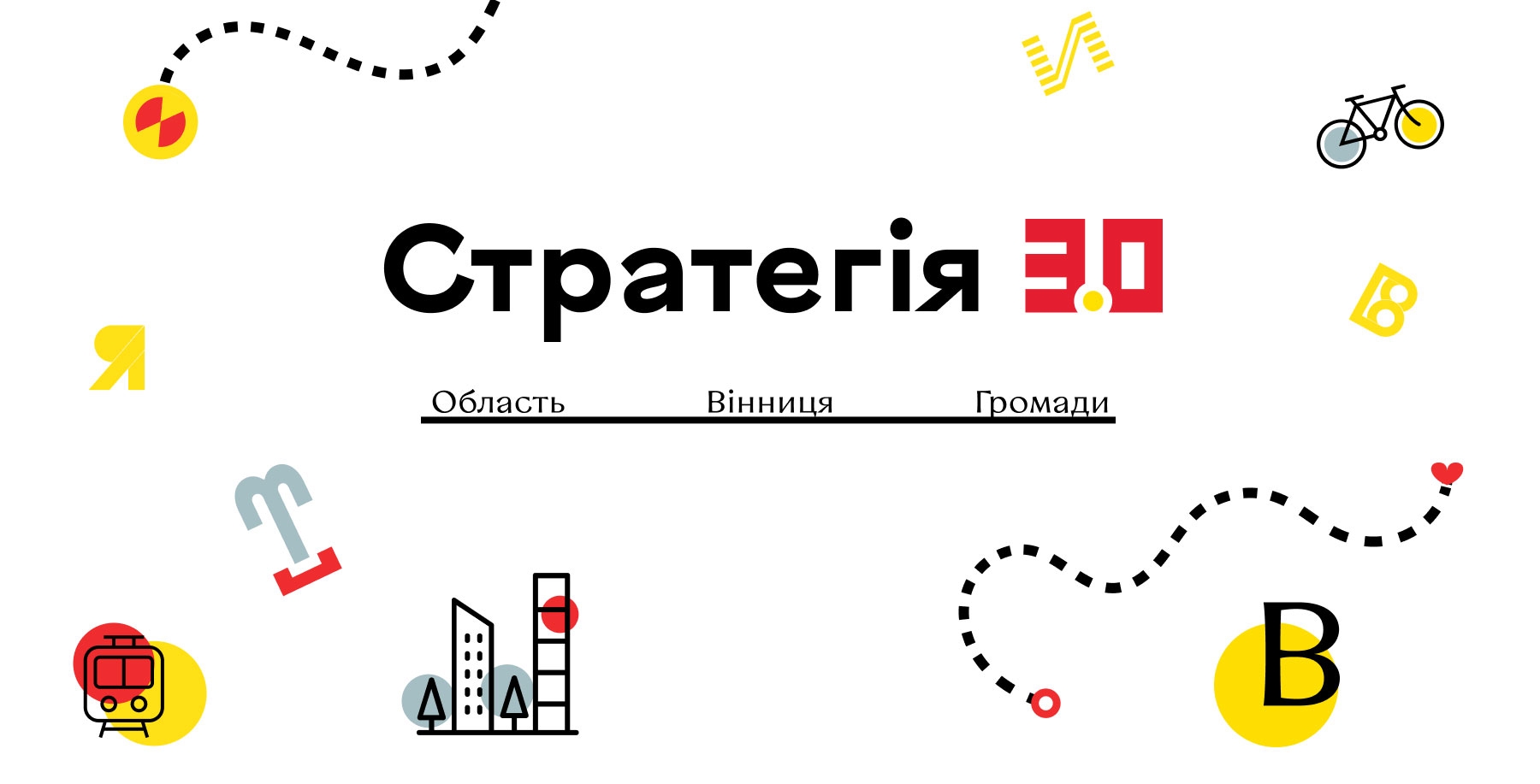 Вінничан запрошують до обговорення проєкту Стратегії розвитку «Вінниця 3.0»