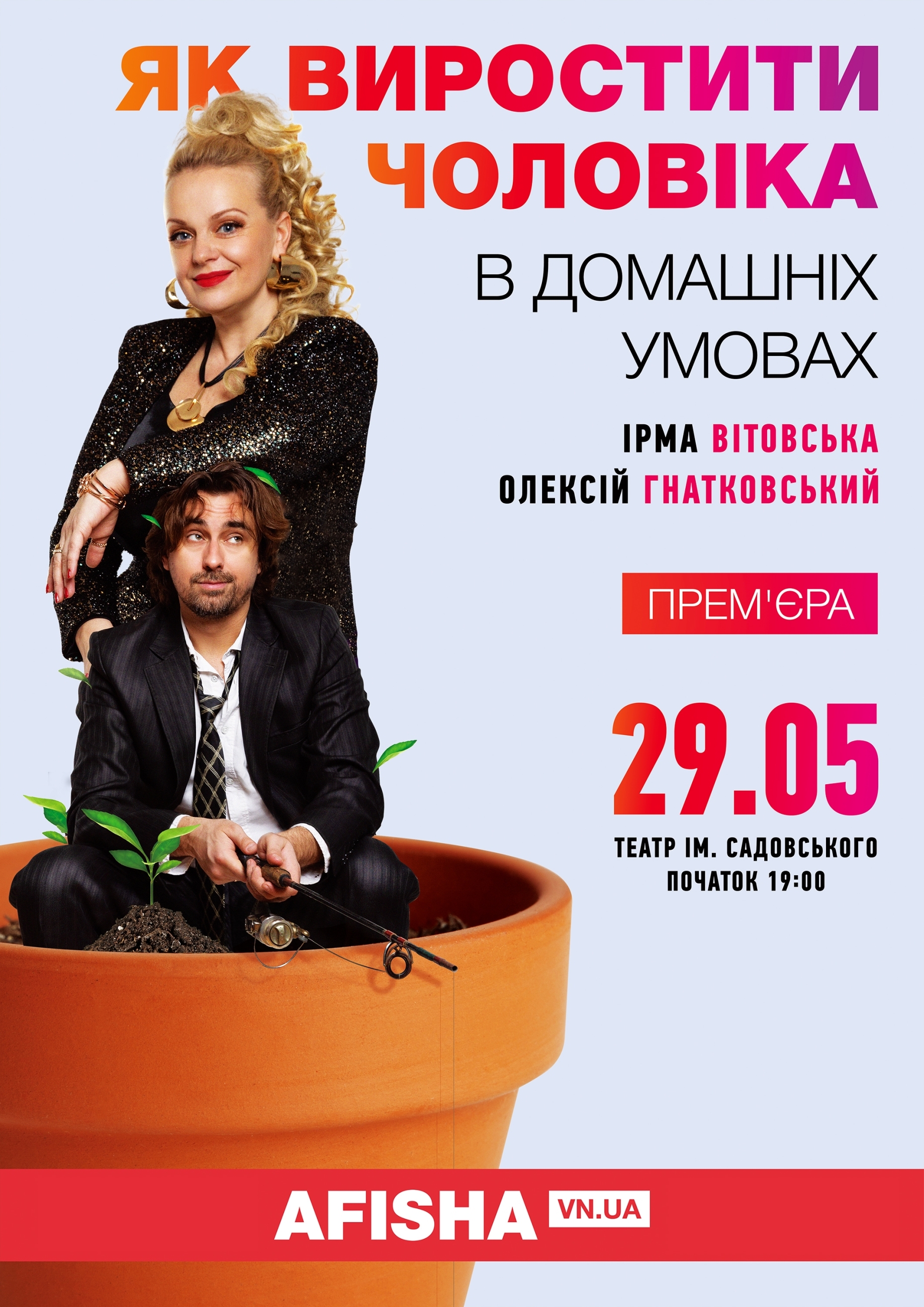 Про стосунки і «вирощування чоловіків»! 29 травня Ірма Вітовська і Олексій Гнатковський з особливою виставою у Вінниці!