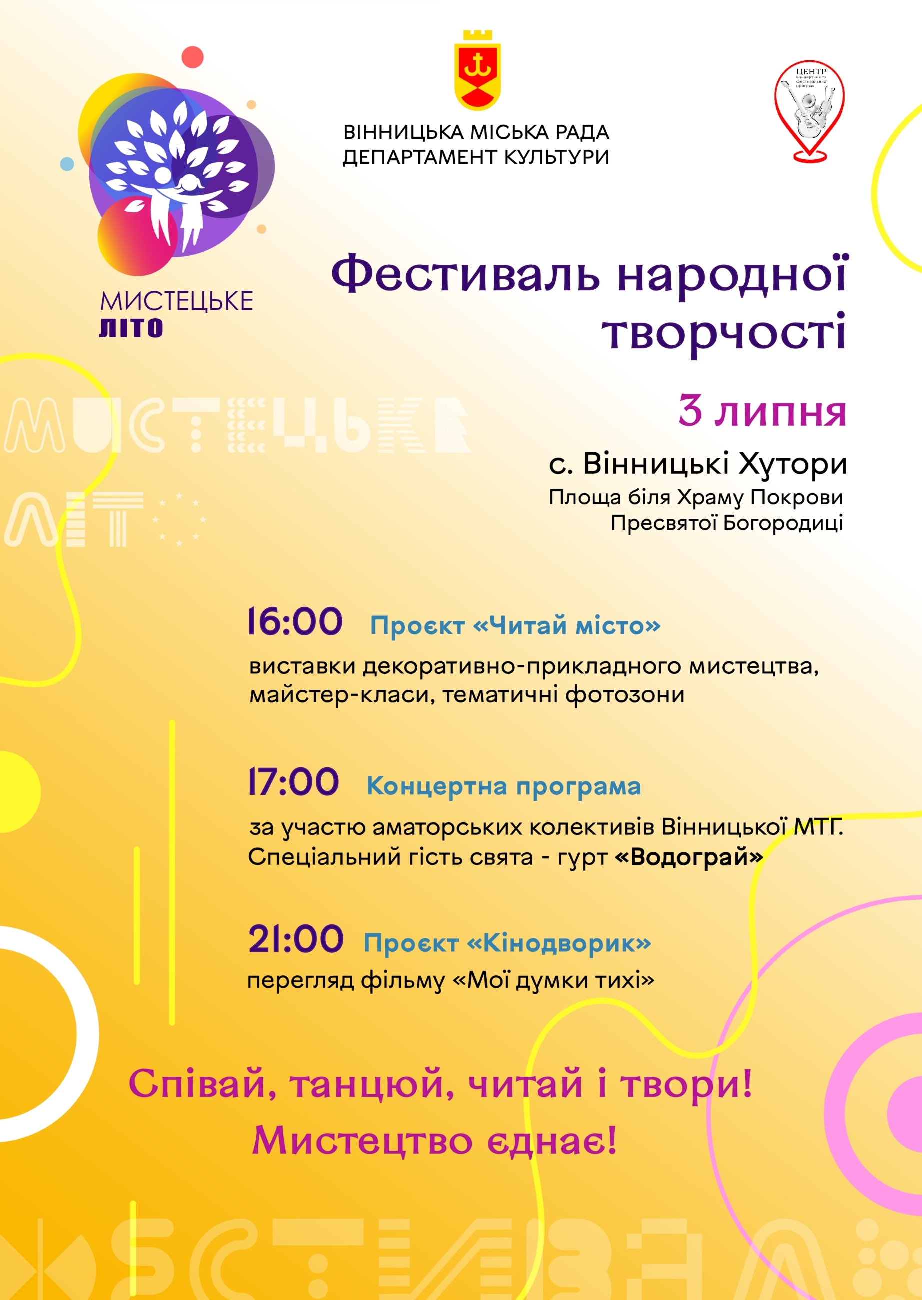 З Фестивалю народної творчості в с. Вінницькі Хутори стартує проєкт "Мистецьке літо"