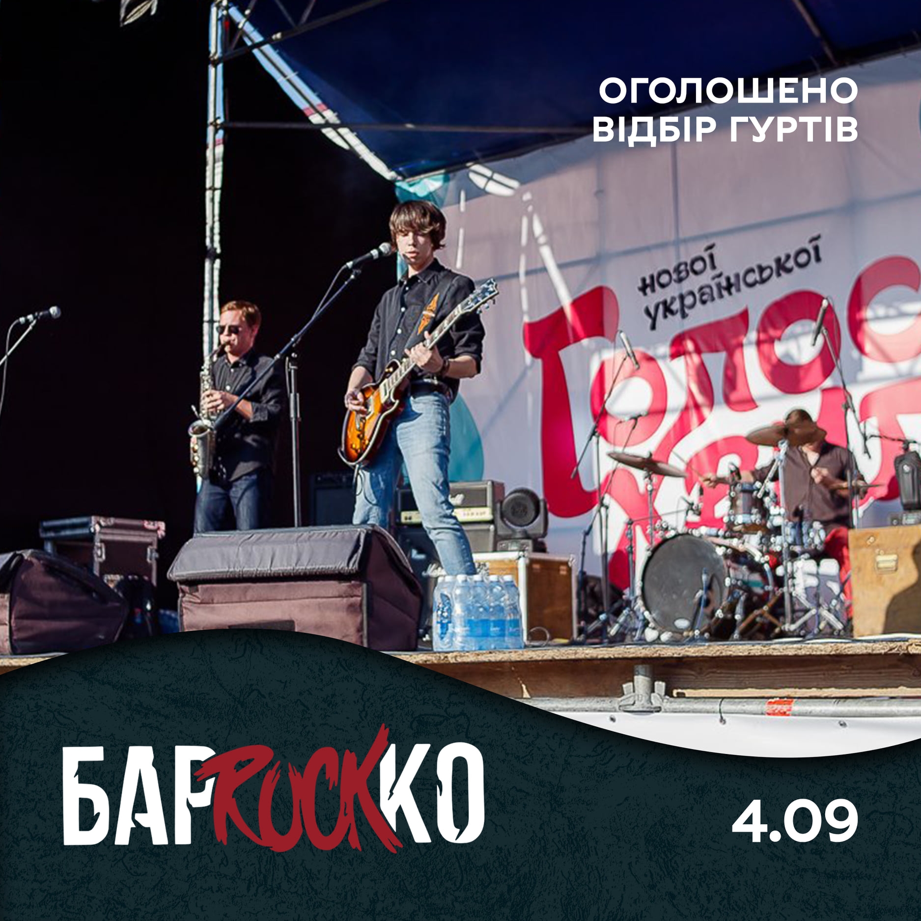 Фестиваль БарРокКо оголосив відбір гуртів